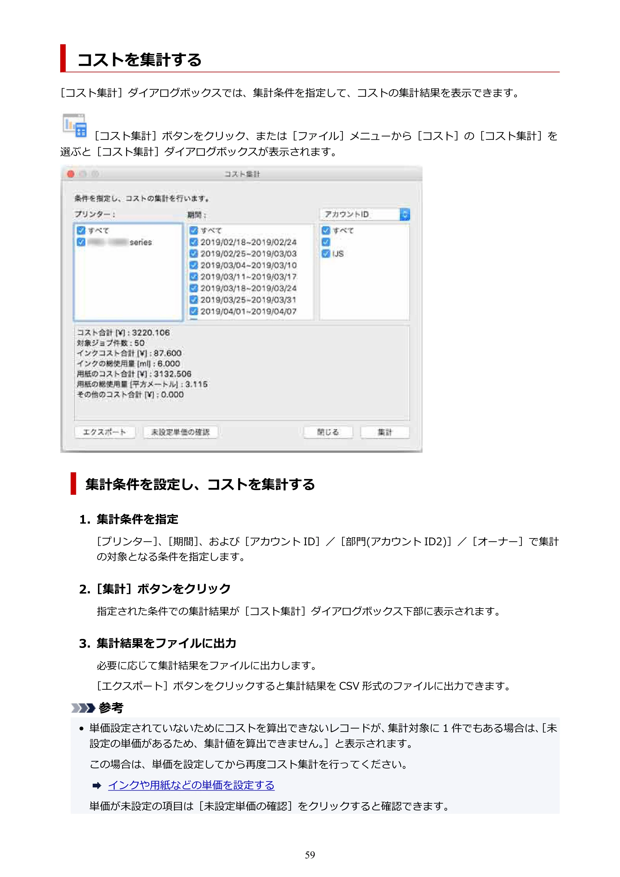 キヤノン PRO-1000 / PRO-1100 / PRO-2000 Accounting Manager ガイド（Mac版）2025年7月3日掲載（PDF：1.79MB） — コストを集計する — 原本ページ — 59ページ