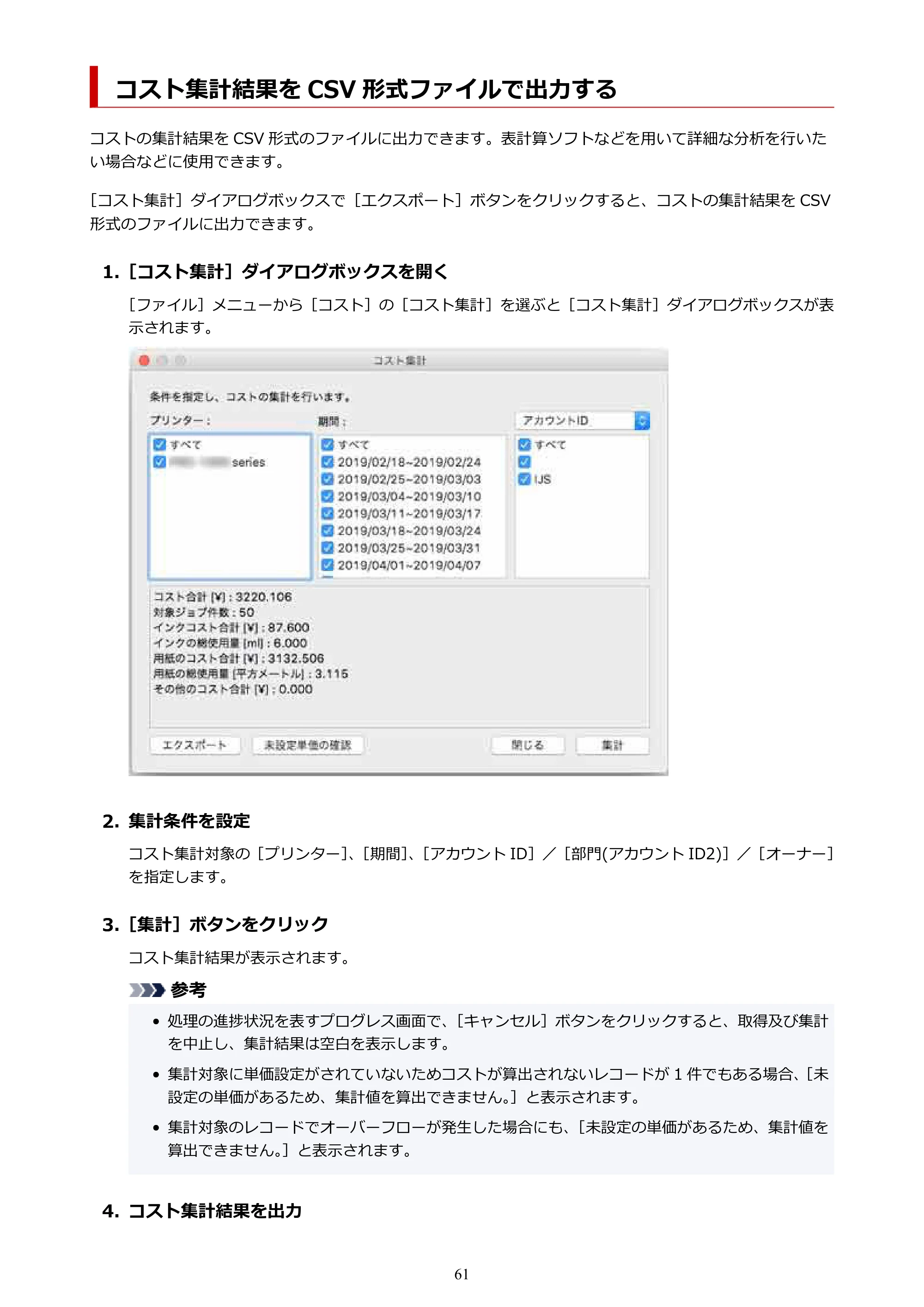 キヤノン PRO-1000 / PRO-1100 / PRO-2000 Accounting Manager ガイド（Mac版）2025年7月3日掲載（PDF：1.79MB） — コスト集計結果を CSV 形式ファイルで出力する — 原本ページ — 61ページ
