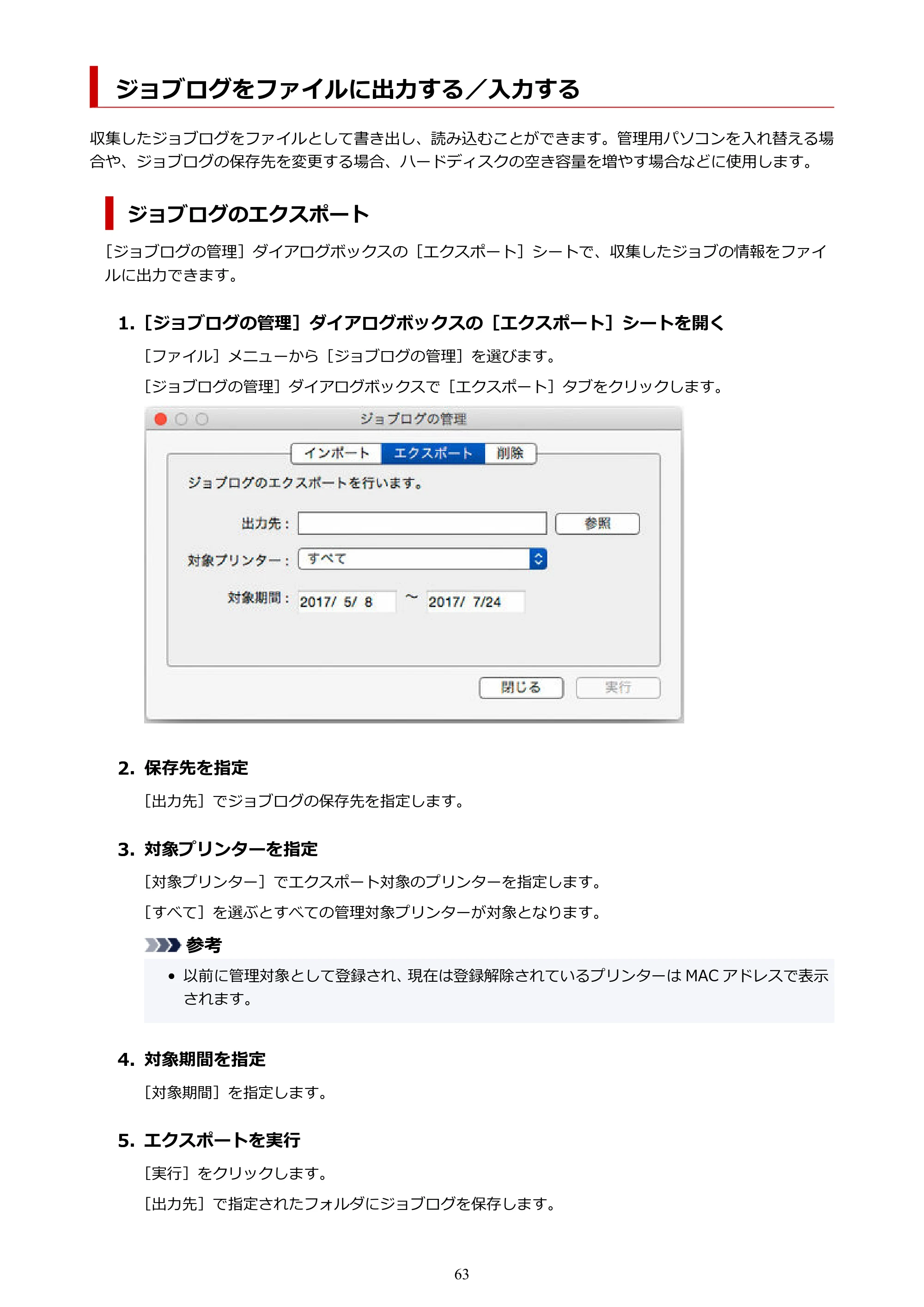 キヤノン PRO-1000 / PRO-1100 / PRO-2000 Accounting Manager ガイド（Mac版）2025年7月3日掲載（PDF：1.79MB） — ジョブログをファイルに出力する／入力する — 原本ページ — 63ページ