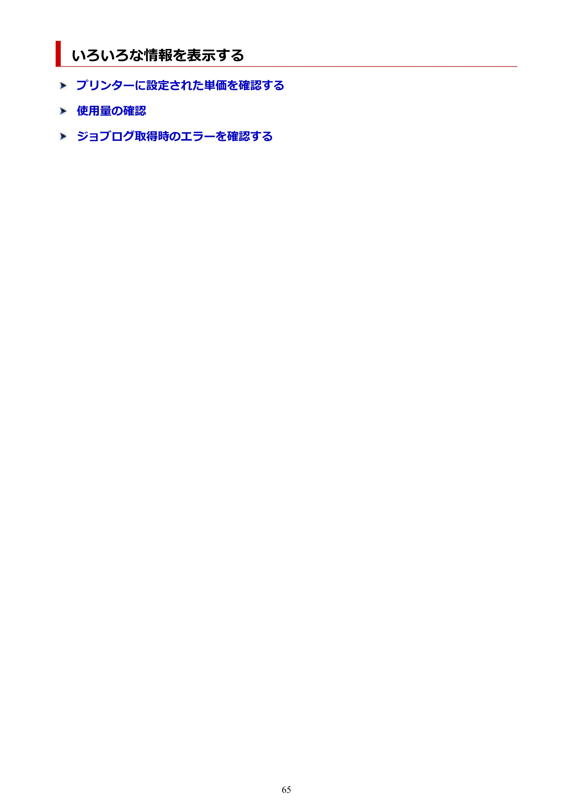 キヤノン PRO-1000 / PRO-1100 / PRO-2000 Accounting Manager ガイド（Mac版）2025年7月3日掲載（PDF：1.79MB） — いろいろな情報を表示する — 原本ページ — 65ページ