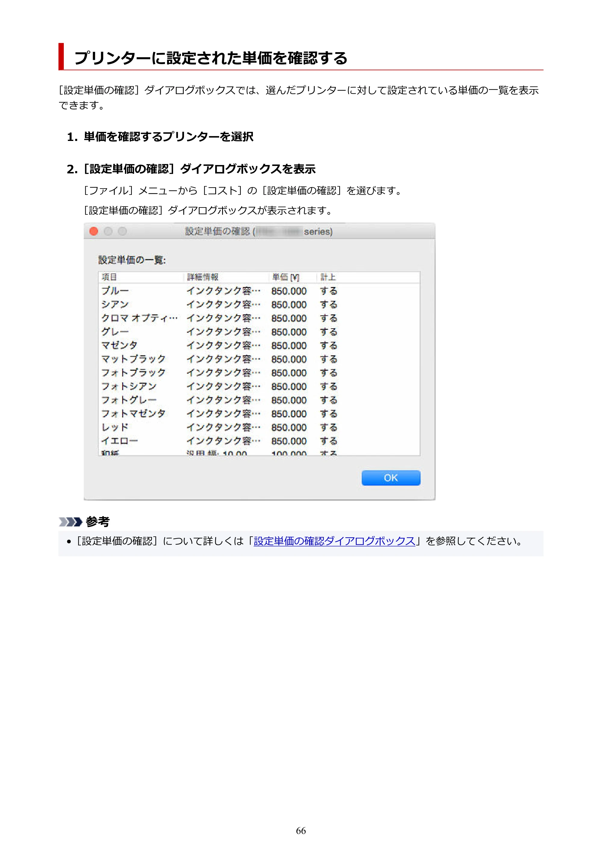 キヤノン PRO-1000 / PRO-1100 / PRO-2000 Accounting Manager ガイド（Mac版）2025年7月3日掲載（PDF：1.79MB） — プリンターに設定された単価を確認する — 原本ページ — 66ページ