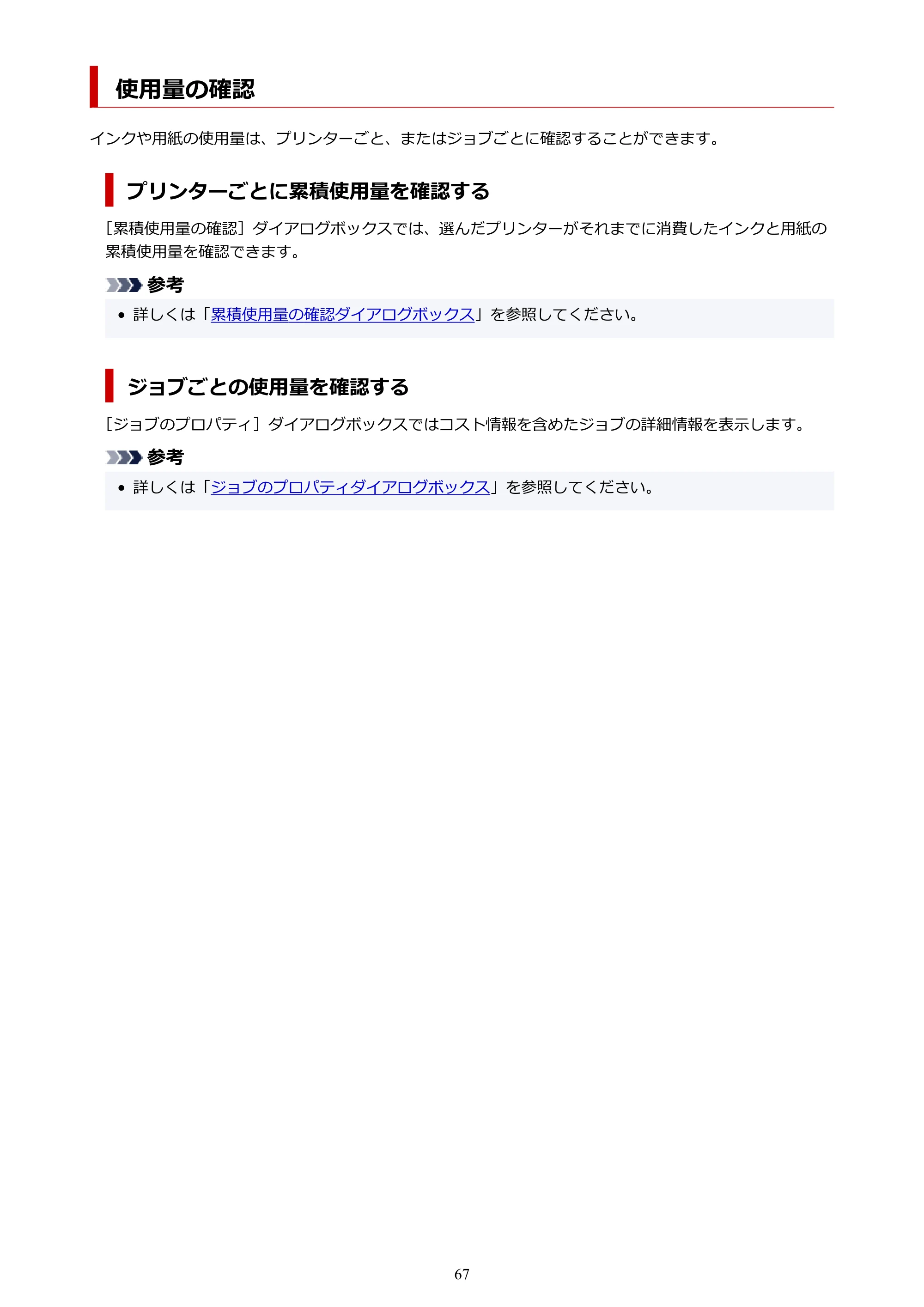 キヤノン PRO-1000 / PRO-1100 / PRO-2000 Accounting Manager ガイド（Mac版）2025年7月3日掲載（PDF：1.79MB） — 使用量の確認 — 原本ページ — 67ページ