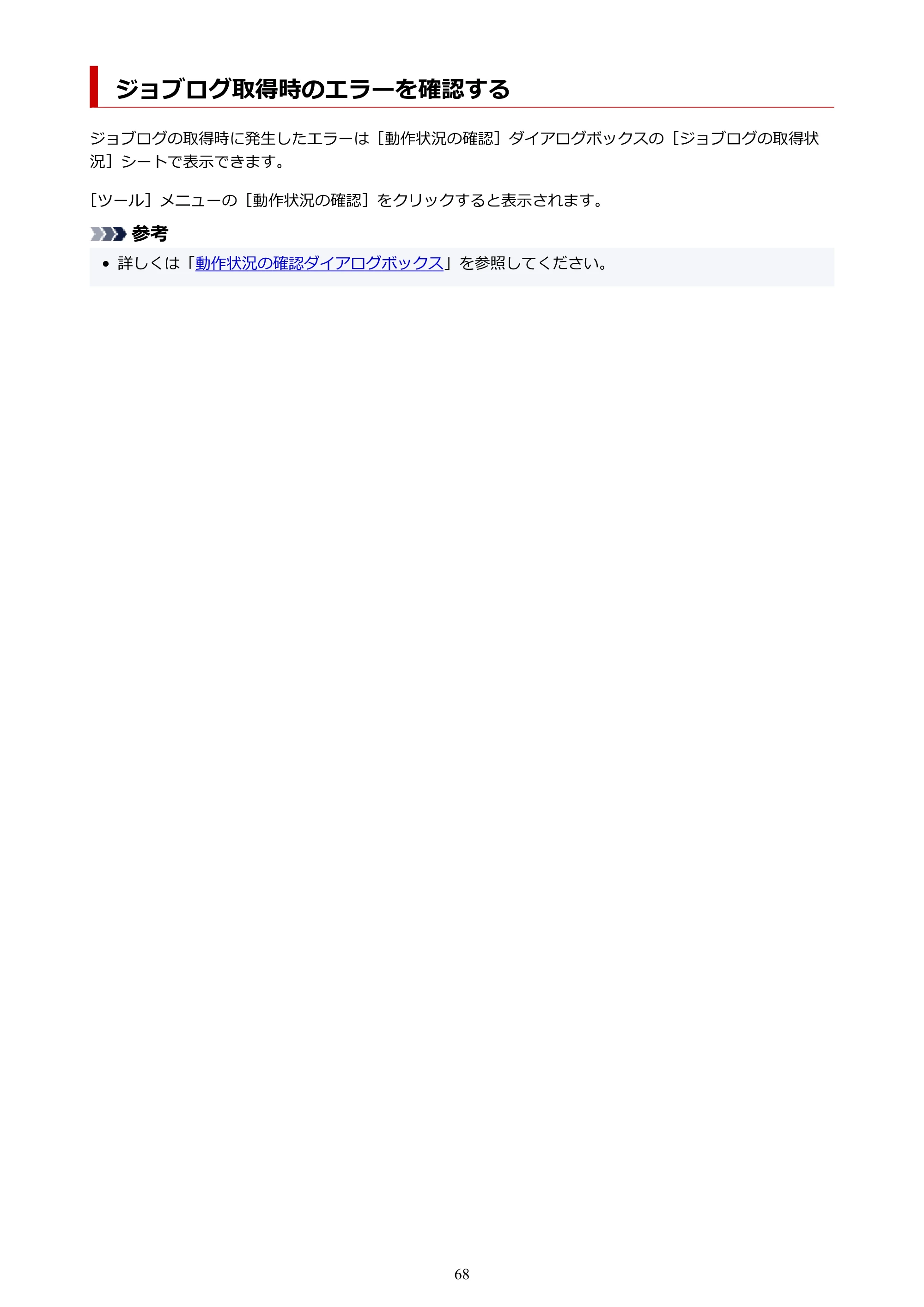 キヤノン PRO-1000 / PRO-1100 / PRO-2000 Accounting Manager ガイド（Mac版）2025年7月3日掲載（PDF：1.79MB） — ジョブログ取得時のエラーを確認する — 原本ページ — 68ページ