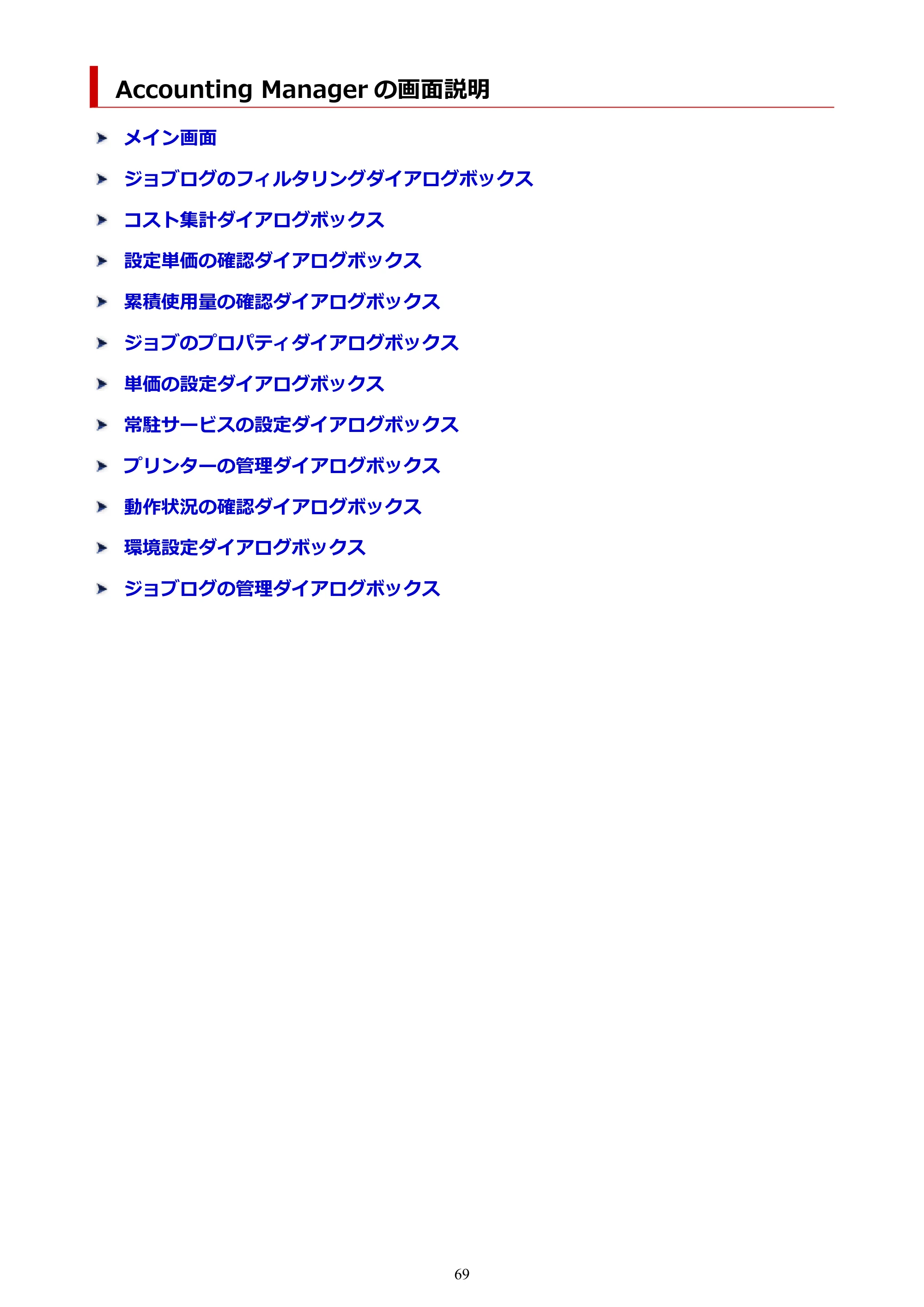 キヤノン PRO-1000 / PRO-1100 / PRO-2000 Accounting Manager ガイド（Mac版）2025年7月3日掲載（PDF：1.79MB） — Accounting Manager の画面説明 — 原本ページ — 69ページ