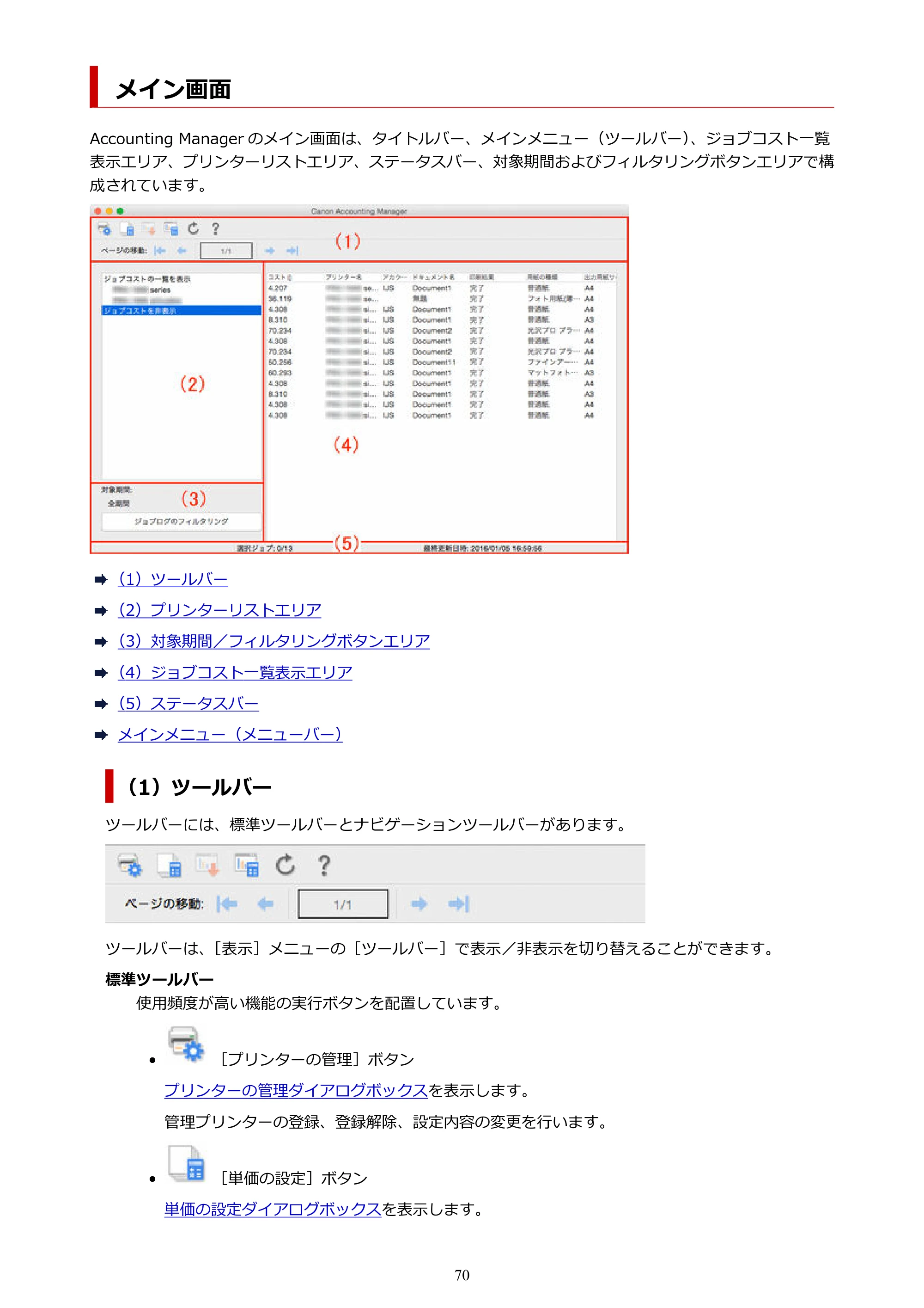 キヤノン PRO-1000 / PRO-1100 / PRO-2000 Accounting Manager ガイド（Mac版）2025年7月3日掲載（PDF：1.79MB） — メイン画面 — 原本ページ — 70ページ