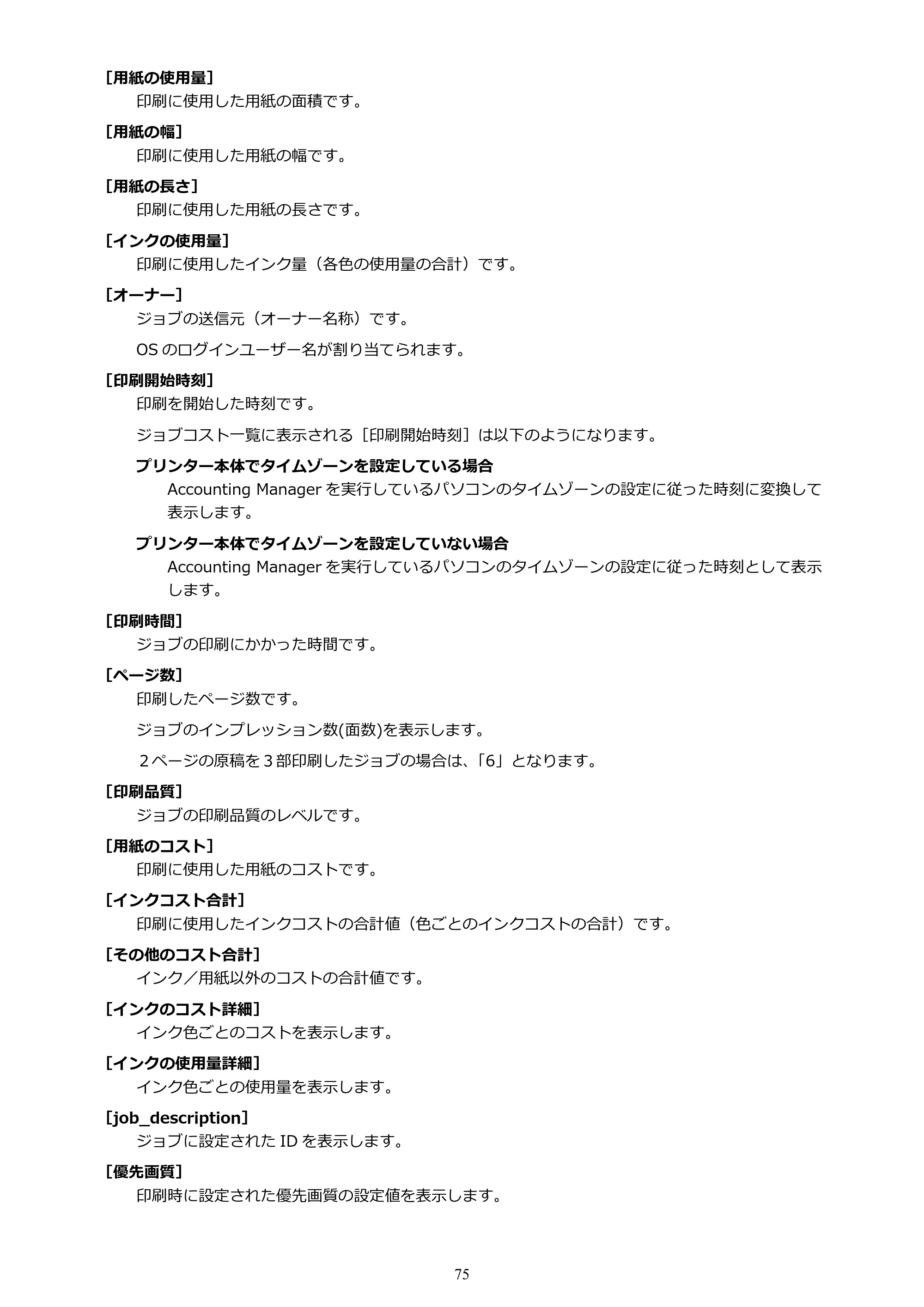 キヤノン PRO-1000 / PRO-1100 / PRO-2000 Accounting Manager ガイド（Mac版）2025年7月3日掲載（PDF：1.79MB） — 原本ページ — 75ページ
