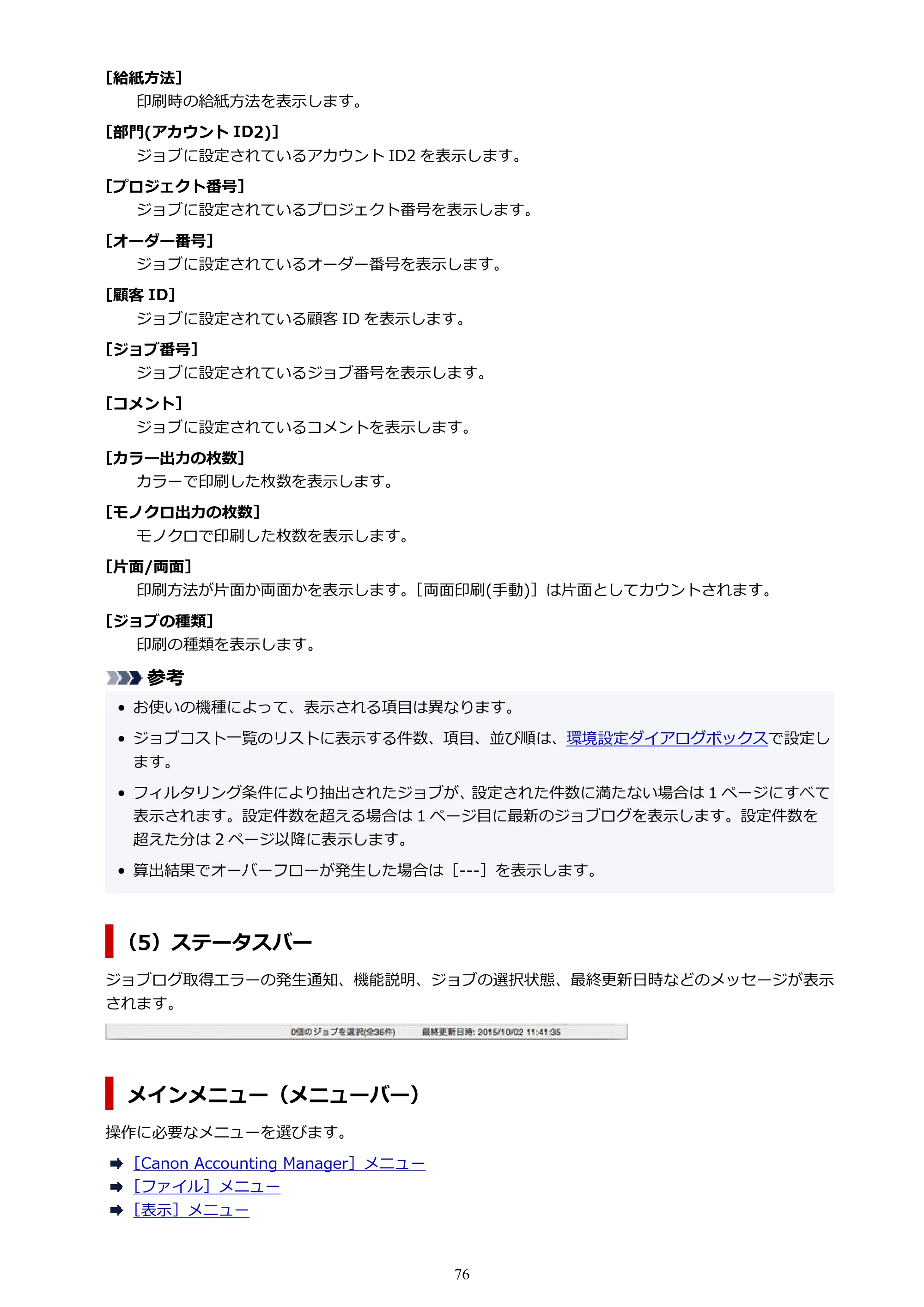 キヤノン PRO-1000 / PRO-1100 / PRO-2000 Accounting Manager ガイド（Mac版）2025年7月3日掲載（PDF：1.79MB） — 原本ページ — 76ページ