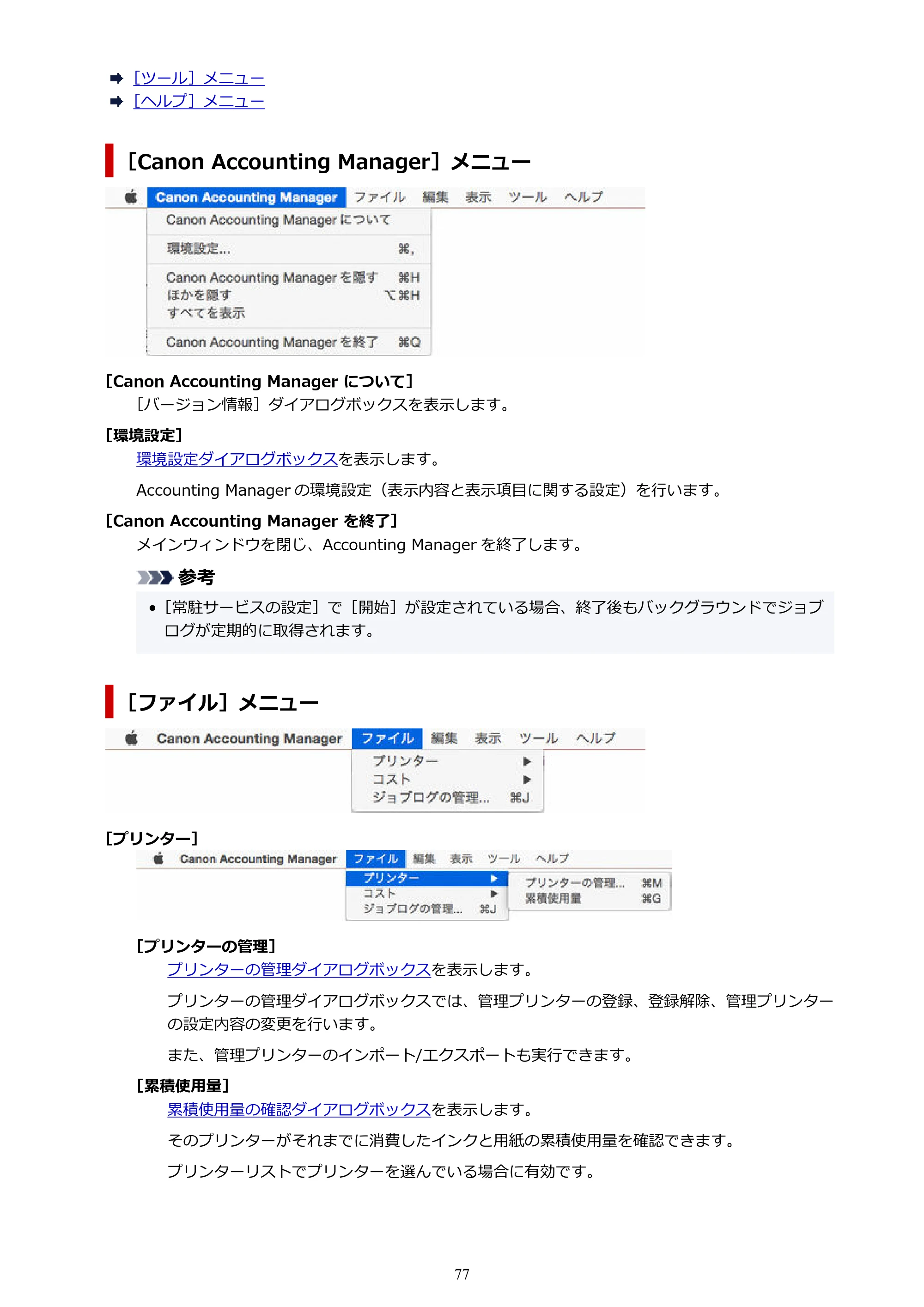 キヤノン PRO-1000 / PRO-1100 / PRO-2000 Accounting Manager ガイド（Mac版）2025年7月3日掲載（PDF：1.79MB） — 原本ページ — 77ページ