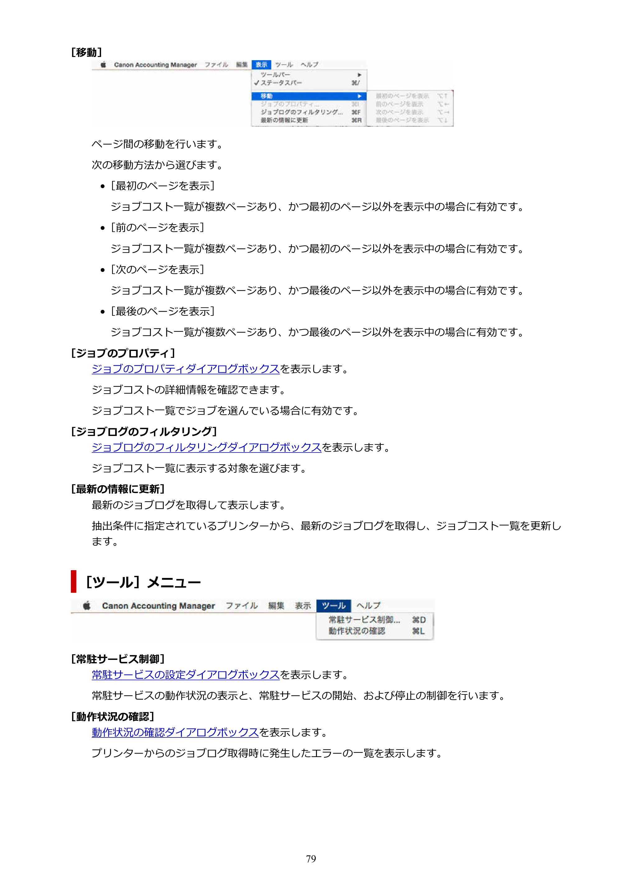 キヤノン PRO-1000 / PRO-1100 / PRO-2000 Accounting Manager ガイド（Mac版）2025年7月3日掲載（PDF：1.79MB） — 原本ページ — 79ページ