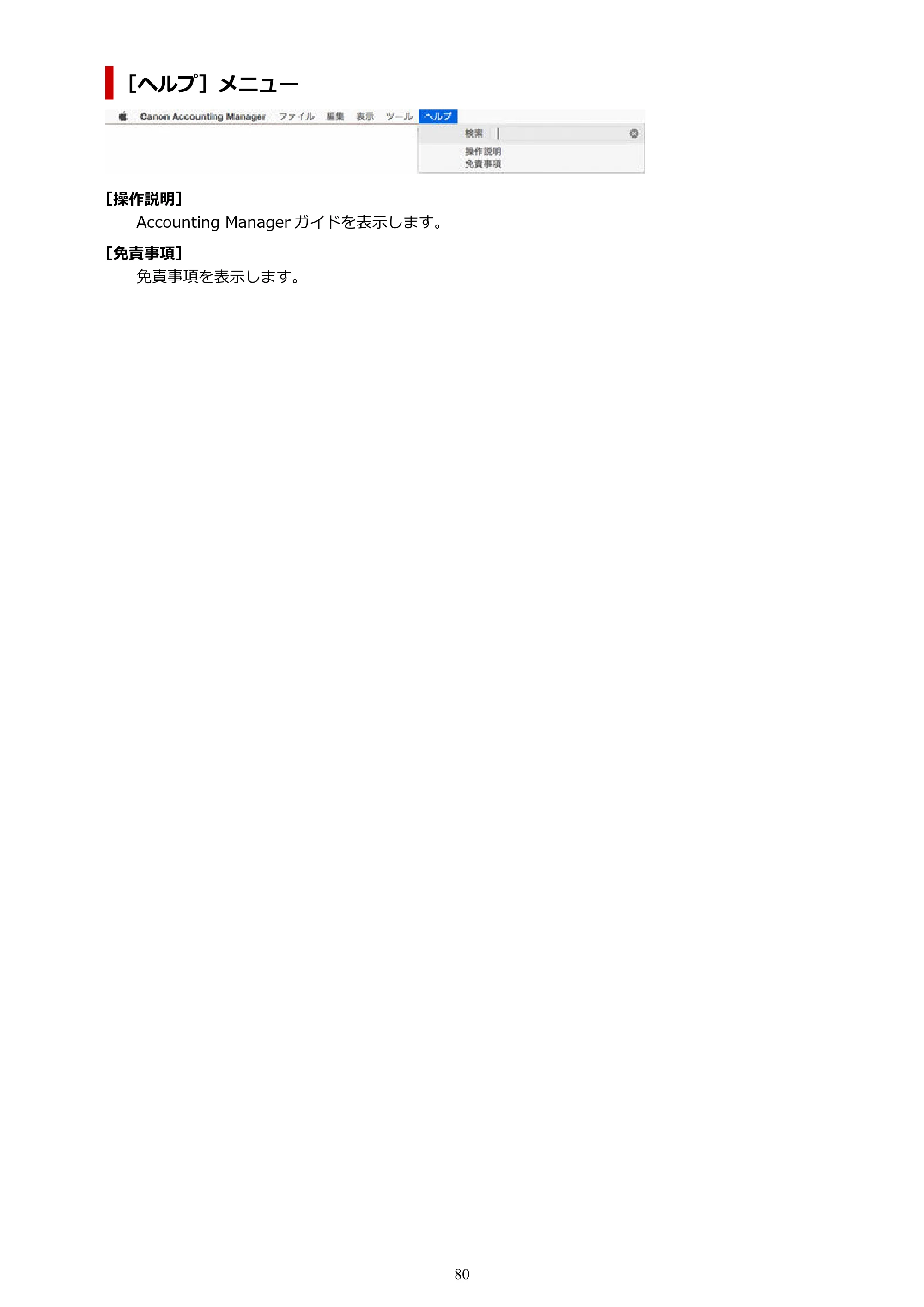キヤノン PRO-1000 / PRO-1100 / PRO-2000 Accounting Manager ガイド（Mac版）2025年7月3日掲載（PDF：1.79MB） — 原本ページ — 80ページ