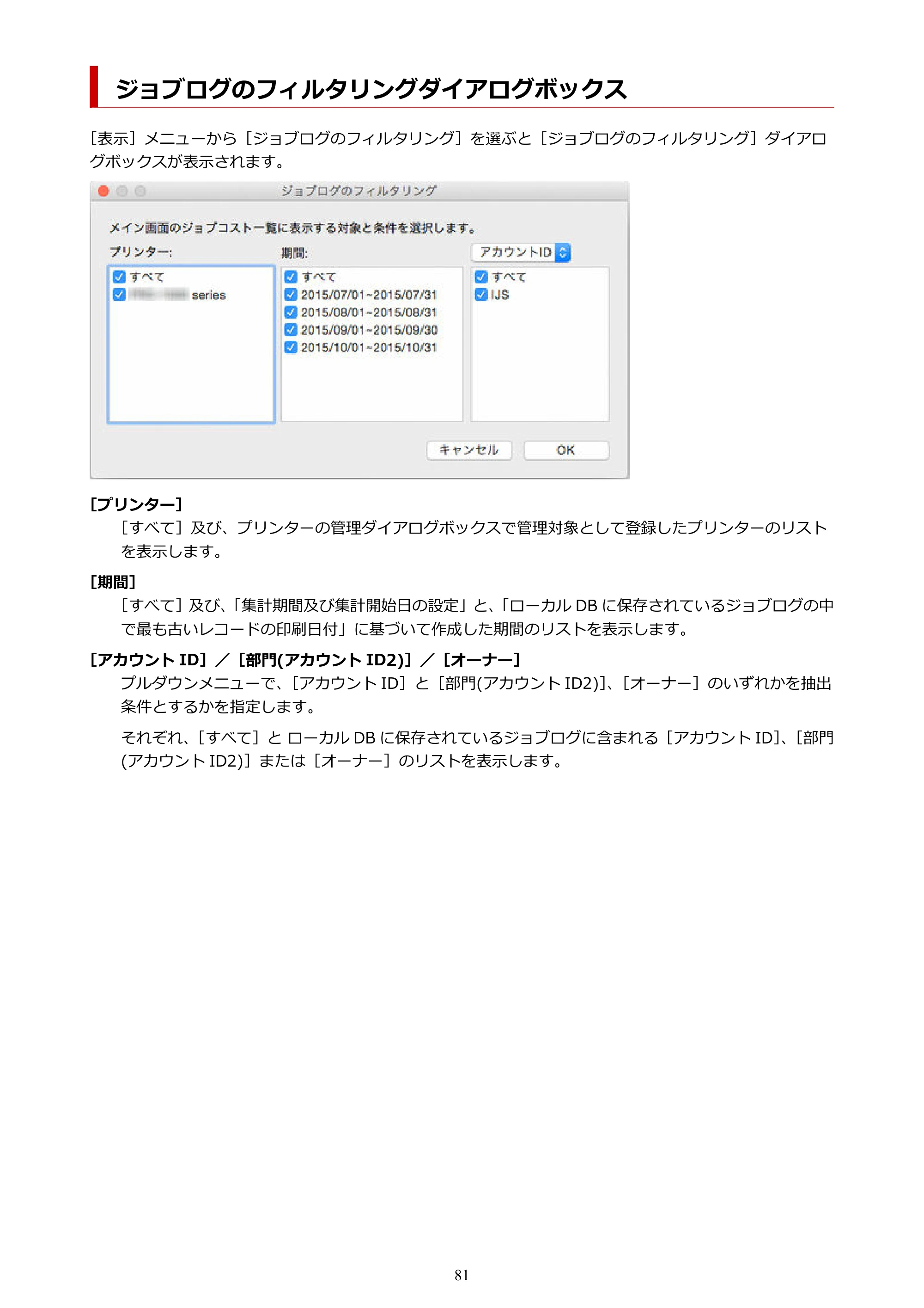 キヤノン PRO-1000 / PRO-1100 / PRO-2000 Accounting Manager ガイド（Mac版）2025年7月3日掲載（PDF：1.79MB） — ジョブログのフィルタリングダイアログボックス — 原本ページ — 81ページ