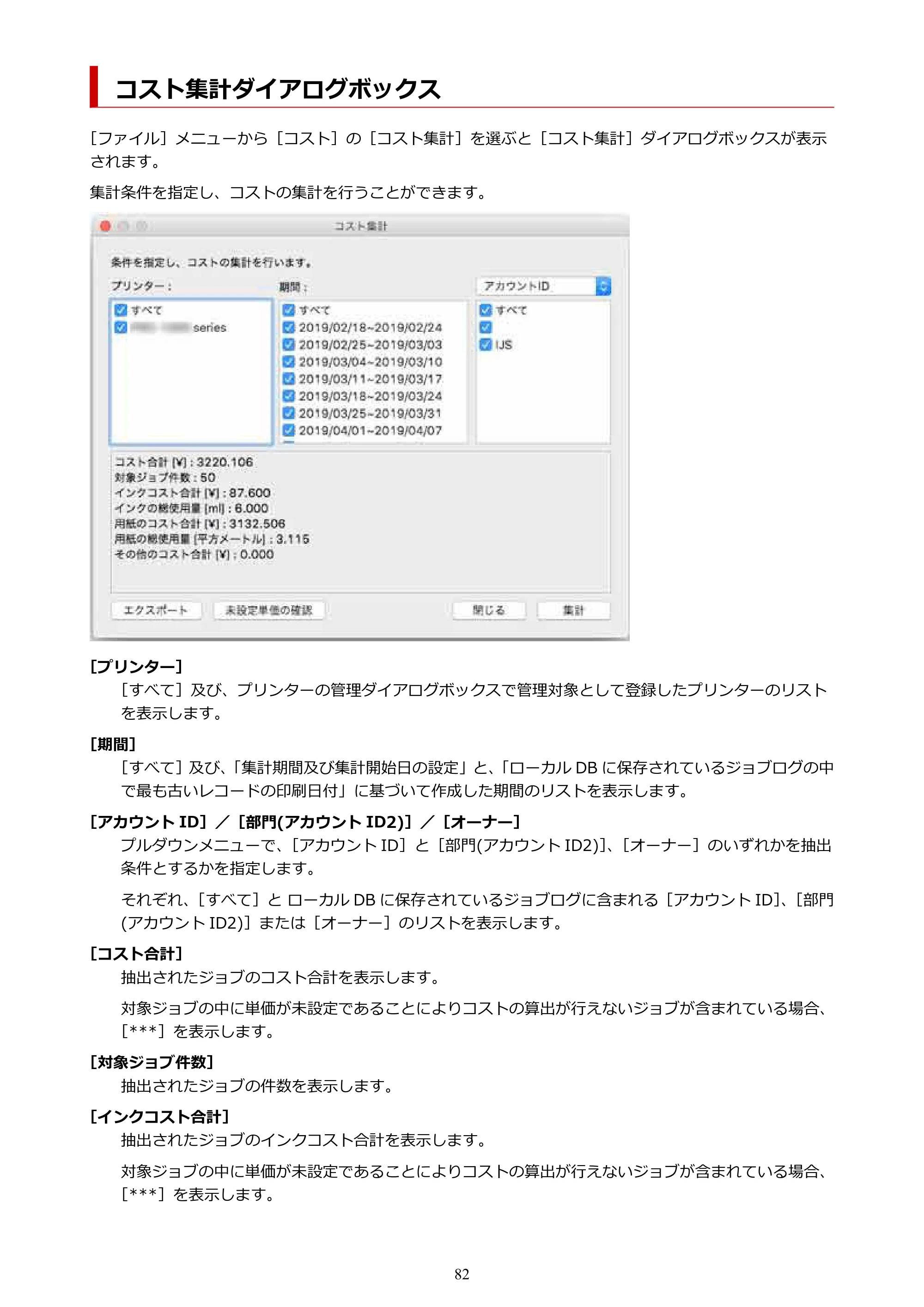 キヤノン PRO-1000 / PRO-1100 / PRO-2000 Accounting Manager ガイド（Mac版）2025年7月3日掲載（PDF：1.79MB） — コスト集計ダイアログボックス — 原本ページ — 82ページ