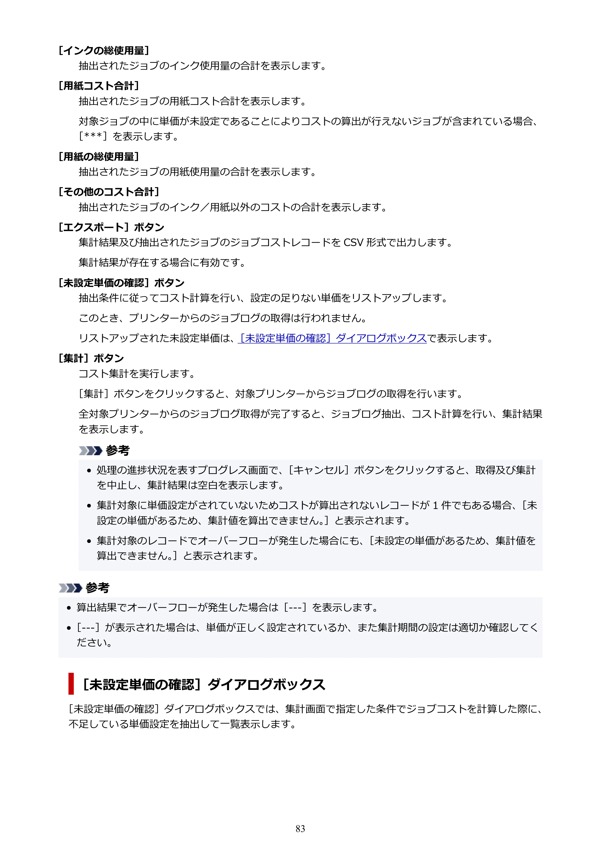 キヤノン PRO-1000 / PRO-1100 / PRO-2000 Accounting Manager ガイド（Mac版）2025年7月3日掲載（PDF：1.79MB） — 原本ページ — 83ページ