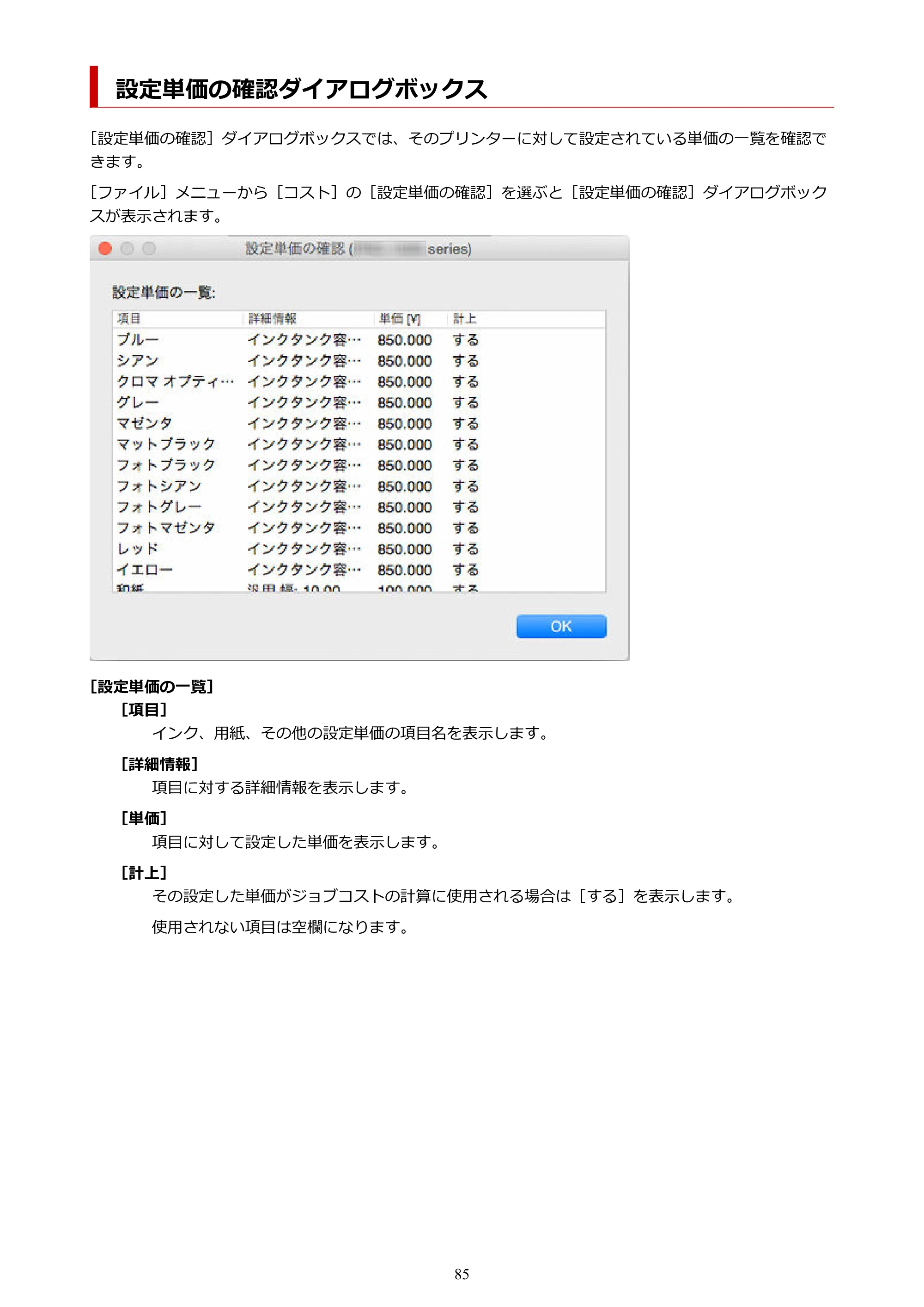 キヤノン PRO-1000 / PRO-1100 / PRO-2000 Accounting Manager ガイド（Mac版）2025年7月3日掲載（PDF：1.79MB） — 設定単価の確認ダイアログボックス — 原本ページ — 85ページ