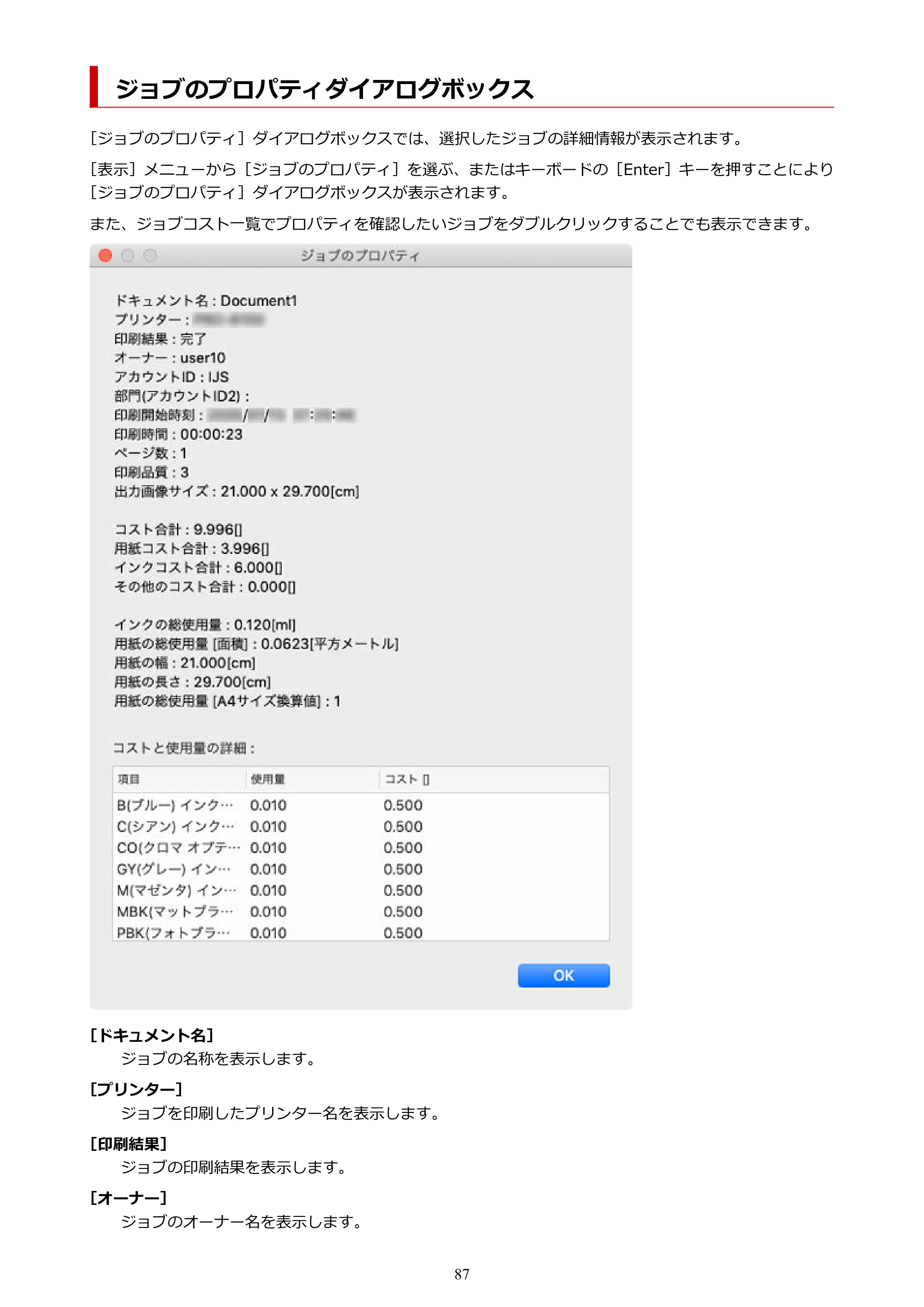 キヤノン PRO-1000 / PRO-1100 / PRO-2000 Accounting Manager ガイド（Mac版）2025年7月3日掲載（PDF：1.79MB） — ジョブのプロパティダイアログボックス — 原本ページ — 87ページ