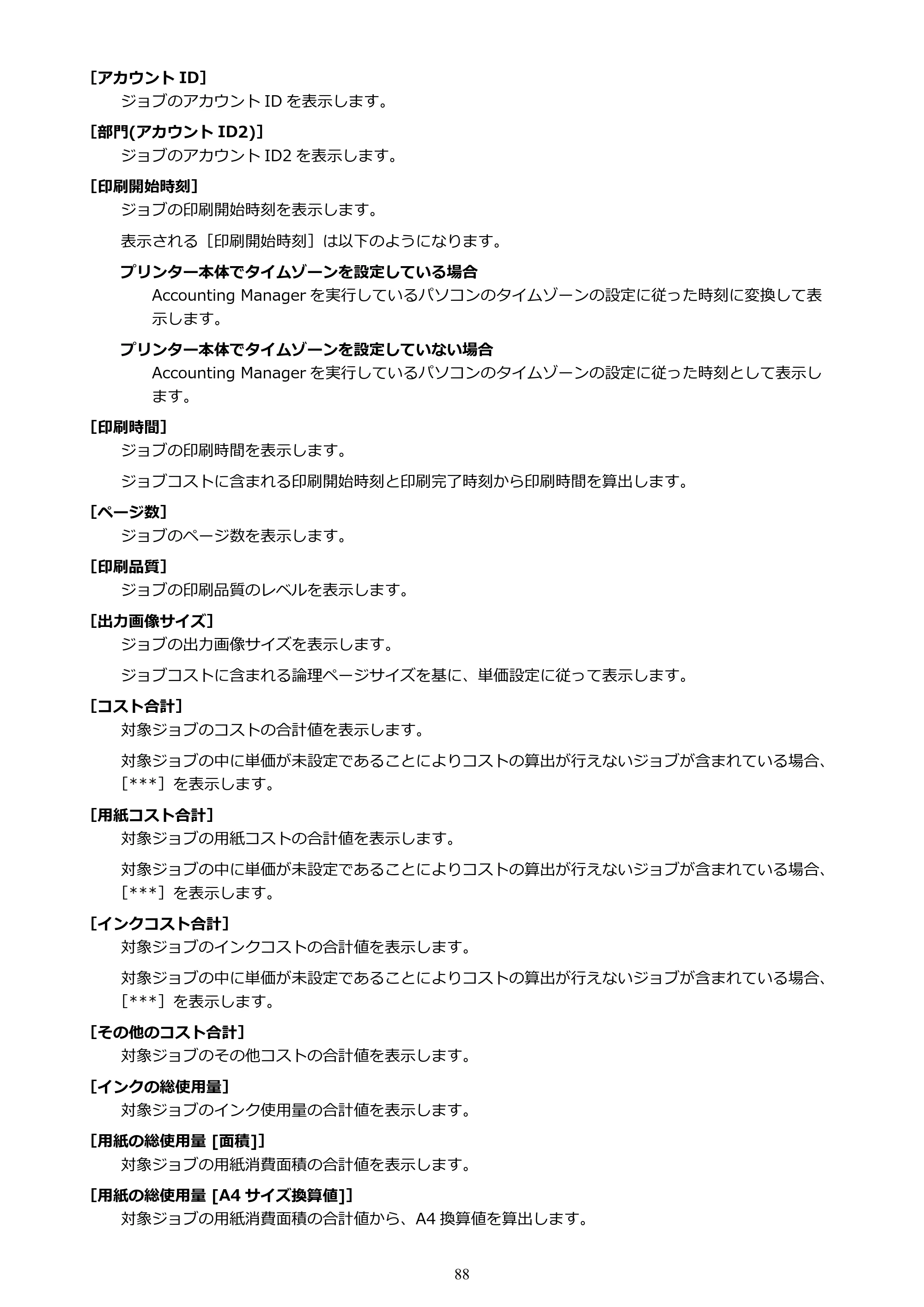 キヤノン PRO-1000 / PRO-1100 / PRO-2000 Accounting Manager ガイド（Mac版）2025年7月3日掲載（PDF：1.79MB） — 原本ページ — 88ページ