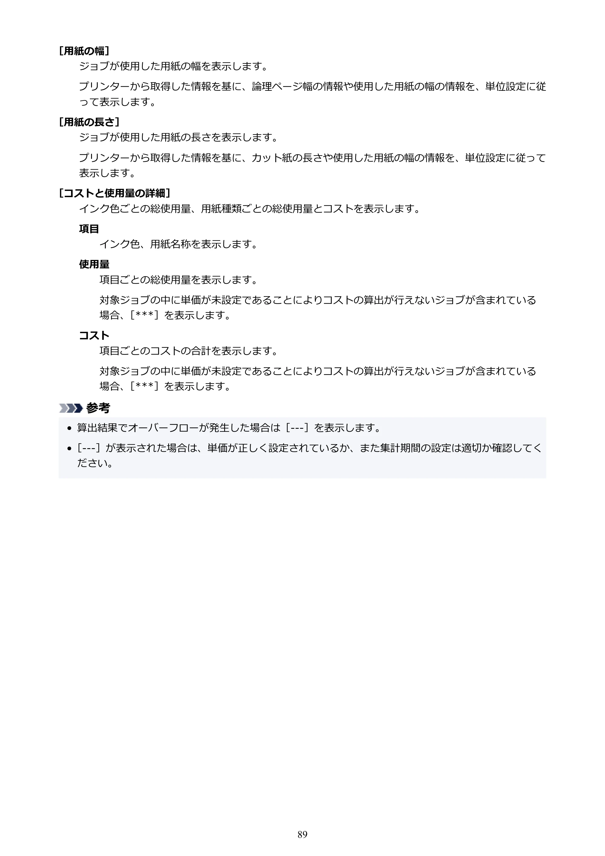 キヤノン PRO-1000 / PRO-1100 / PRO-2000 Accounting Manager ガイド（Mac版）2025年7月3日掲載（PDF：1.79MB） — 原本ページ — 89ページ