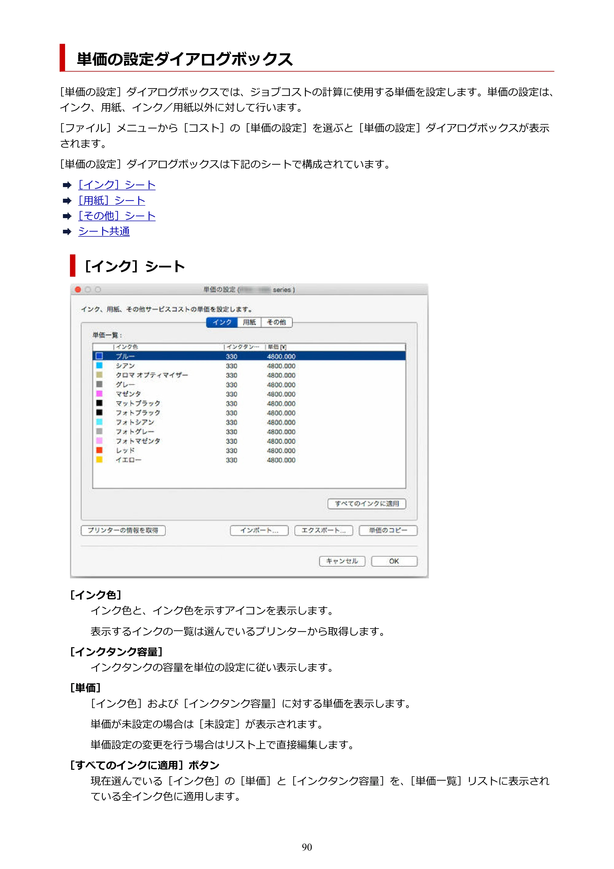 キヤノン PRO-1000 / PRO-1100 / PRO-2000 Accounting Manager ガイド（Mac版）2025年7月3日掲載（PDF：1.79MB） — 単価の設定ダイアログボックス — 原本ページ — 90ページ