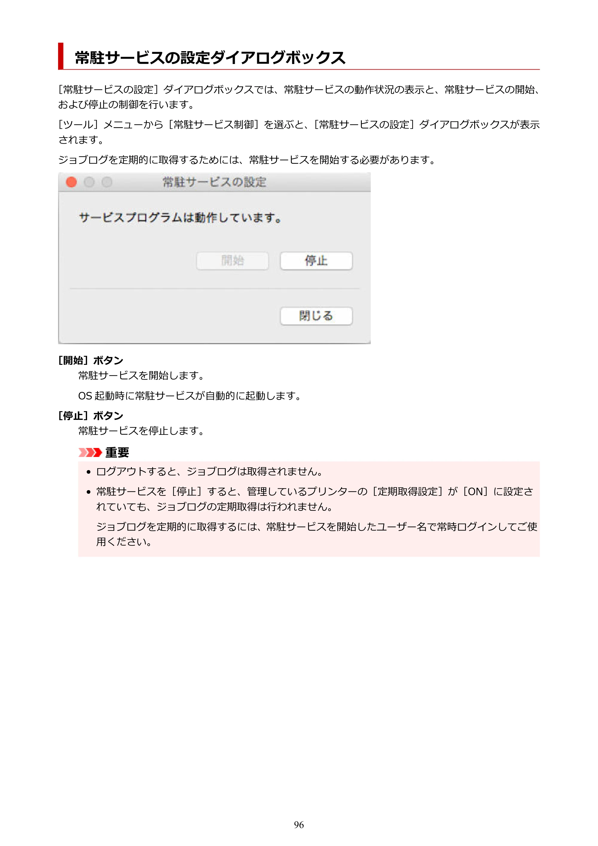 キヤノン PRO-1000 / PRO-1100 / PRO-2000 Accounting Manager ガイド（Mac版）2025年7月3日掲載（PDF：1.79MB） — 常駐サービスの設定ダイアログボックス — 原本ページ — 96ページ