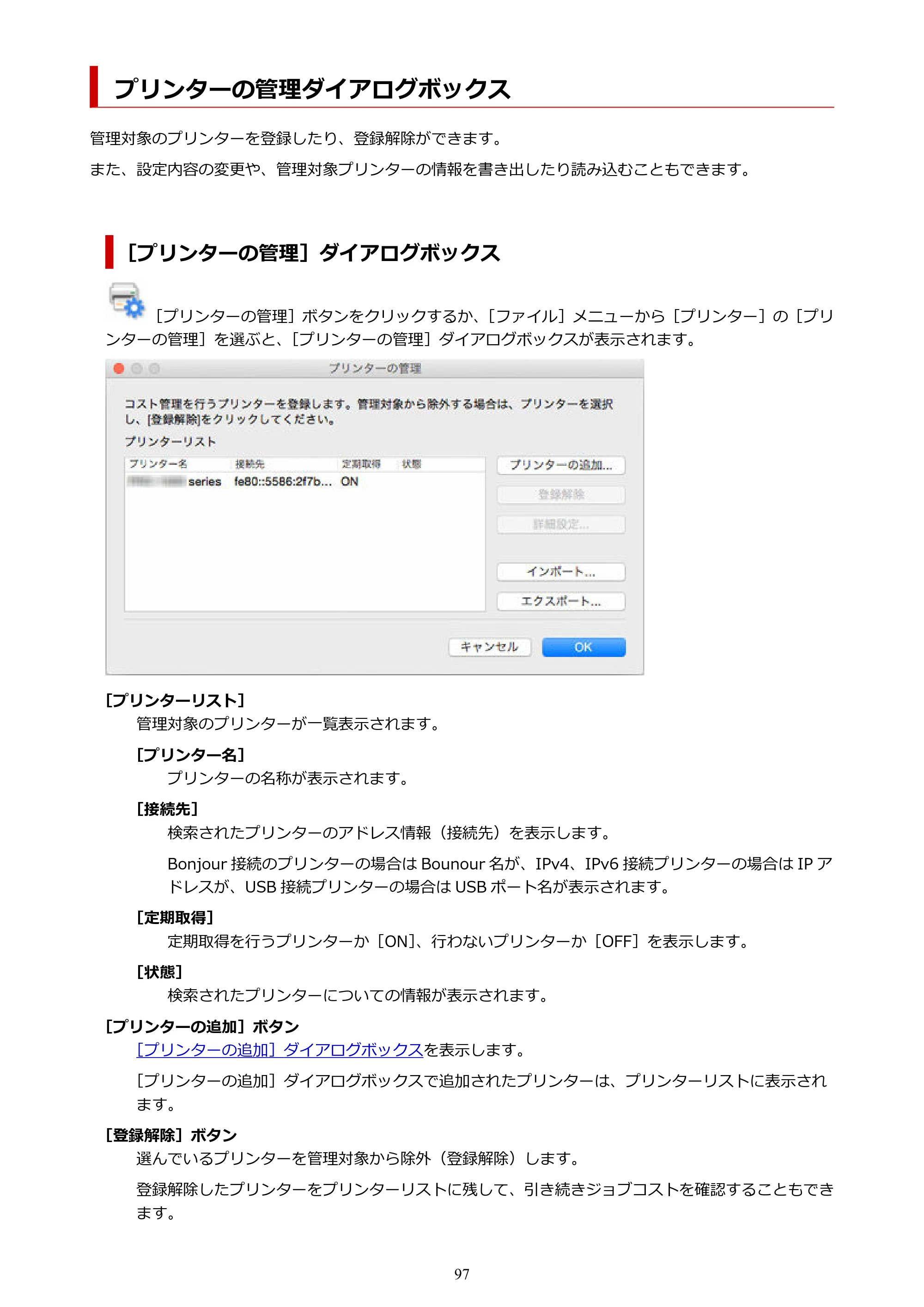 キヤノン PRO-1000 / PRO-1100 / PRO-2000 Accounting Manager ガイド（Mac版）2025年7月3日掲載（PDF：1.79MB） — プリンターの管理ダイアログボックス — 原本ページ — 97ページ