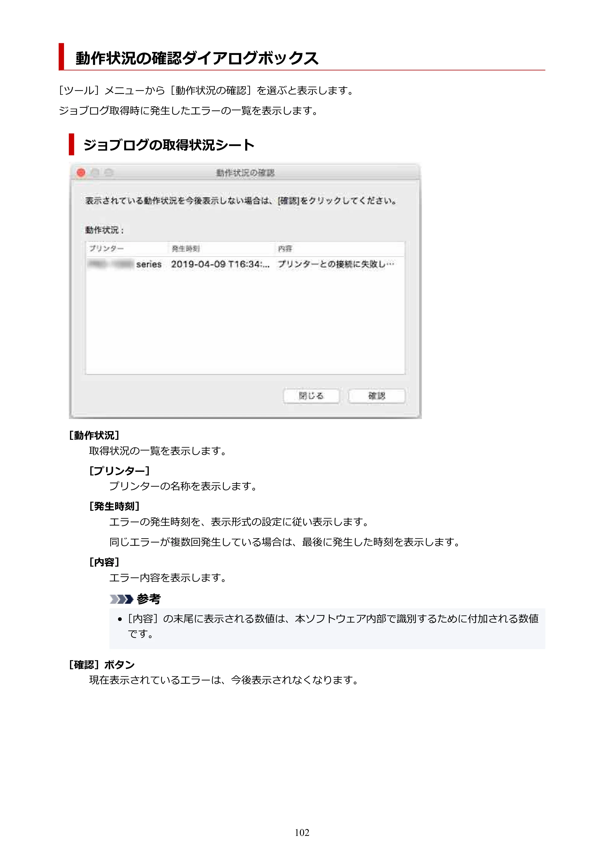 キヤノン PRO-1000 / PRO-1100 / PRO-2000 Accounting Manager ガイド（Mac版）2025年7月3日掲載（PDF：1.79MB） — 動作状況の確認ダイアログボックス — 原本ページ — 102ページ