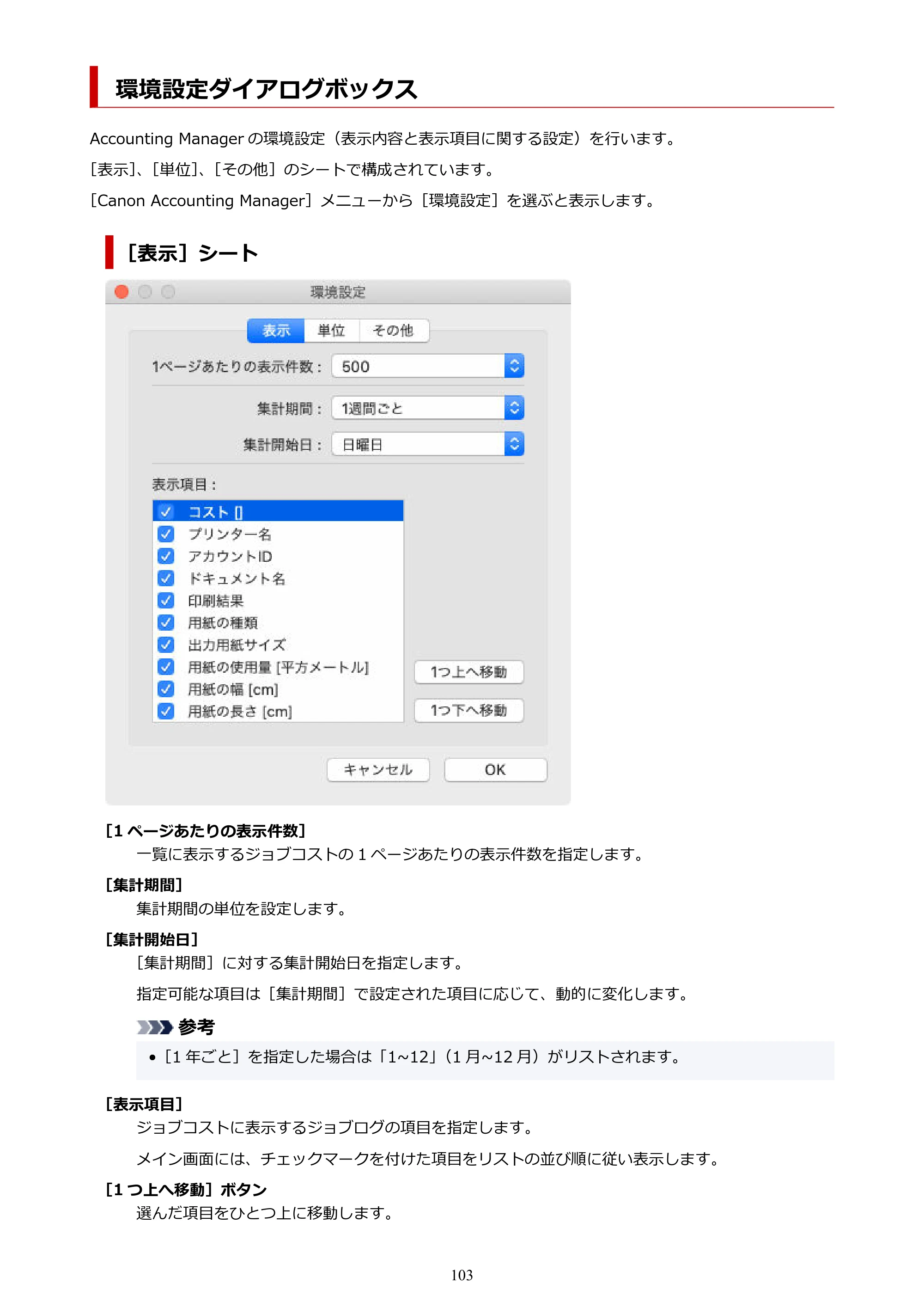 キヤノン PRO-1000 / PRO-1100 / PRO-2000 Accounting Manager ガイド（Mac版）2025年7月3日掲載（PDF：1.79MB） — 環境設定ダイアログボックス — 原本ページ — 103ページ