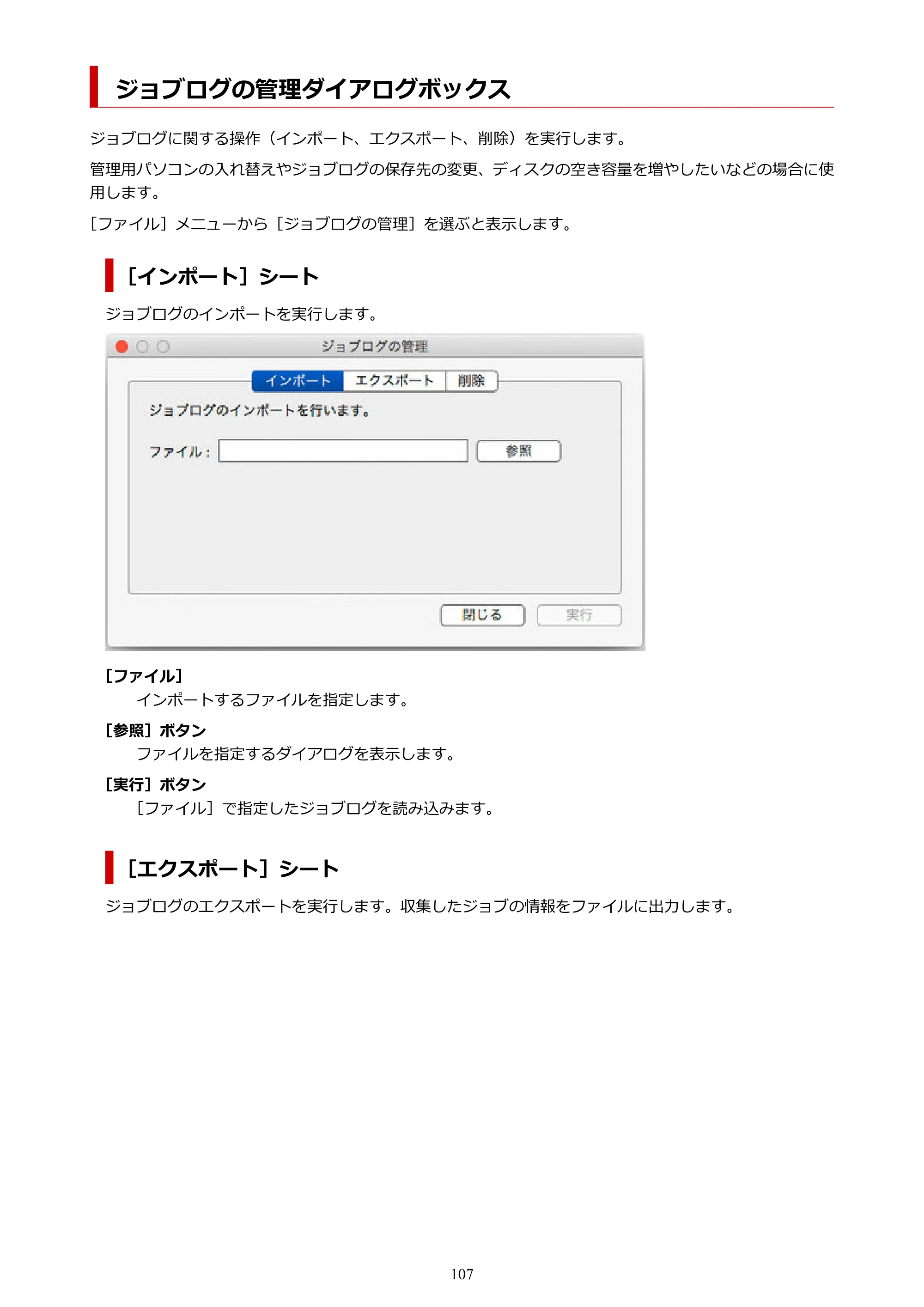 キヤノン PRO-1000 / PRO-1100 / PRO-2000 Accounting Manager ガイド（Mac版）2025年7月3日掲載（PDF：1.79MB） — ジョブログの管理ダイアログボックス — 原本ページ — 107ページ
