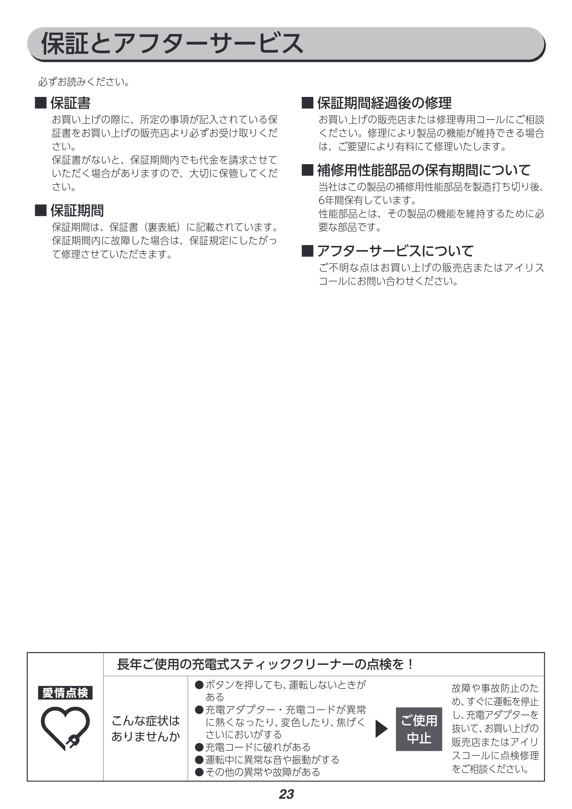 アイリスオーヤマ SCD-L2P 取扱説明書 — 保証とアフターサービス — 原本ページ — 23ページ