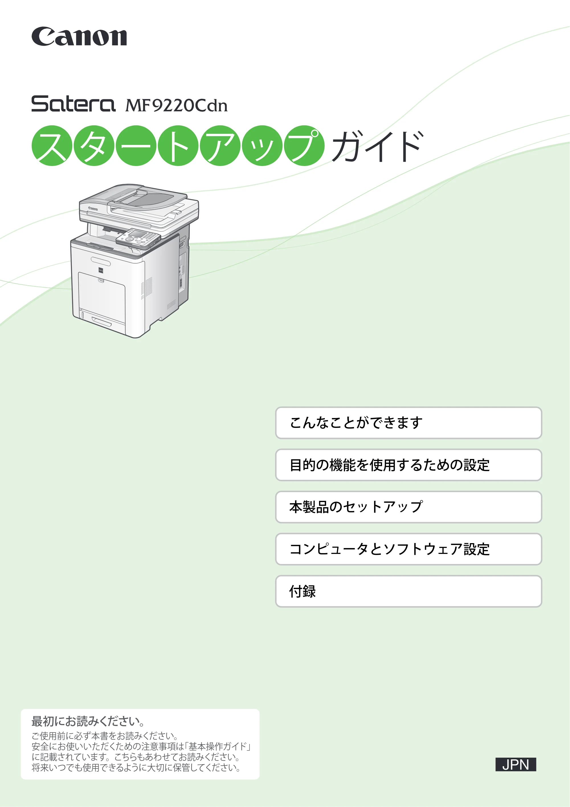 キヤノン MF9220Cdn スタートアップガイド 2011年5月12日更新 （PDF形式／5.87Mバイト） — 原本ページ — 1ページ