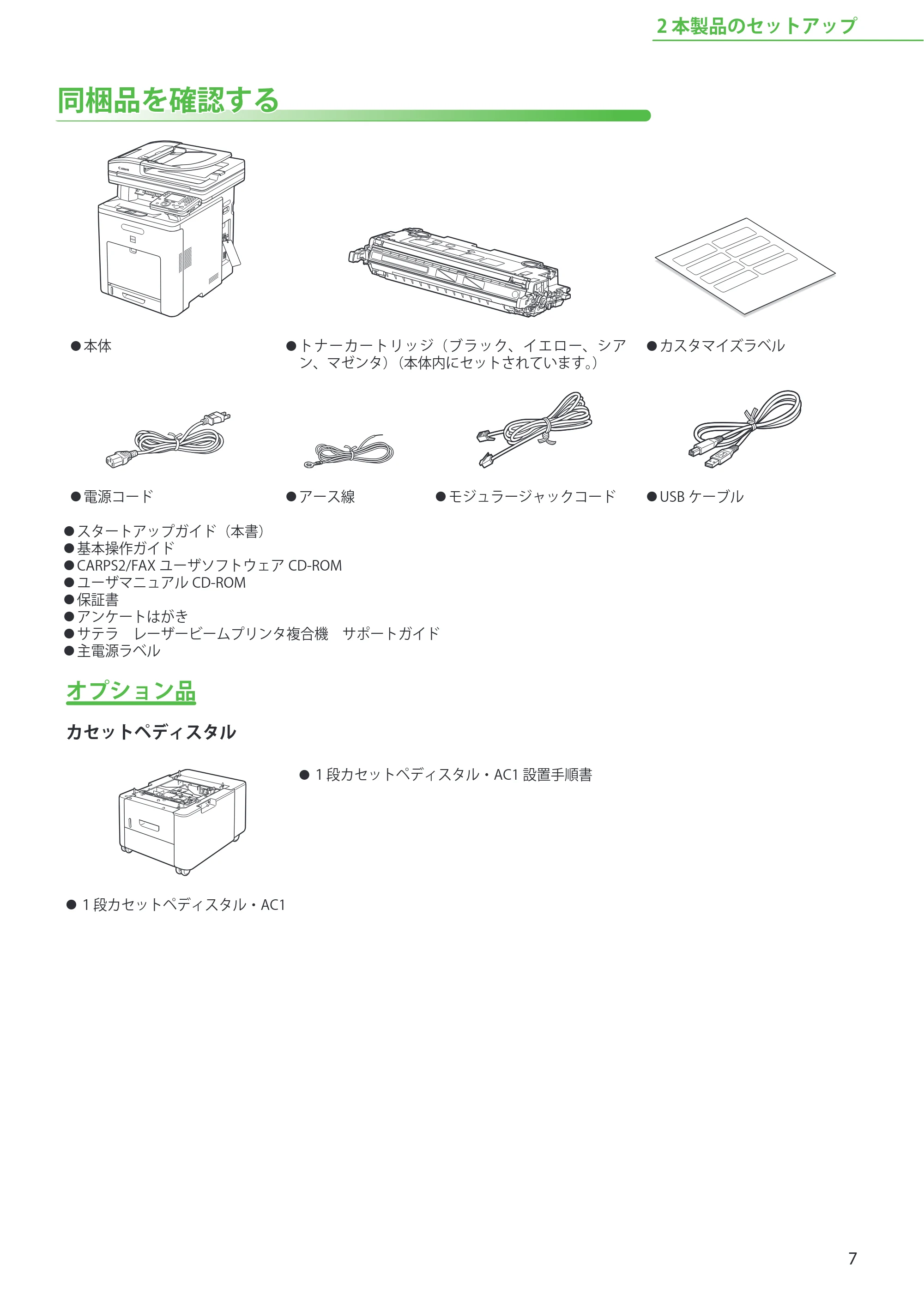 キヤノン MF9220Cdn スタートアップガイド 2011年5月12日更新 （PDF形式／5.87Mバイト） — 同梱品を確認する — 原本ページ — 9ページ