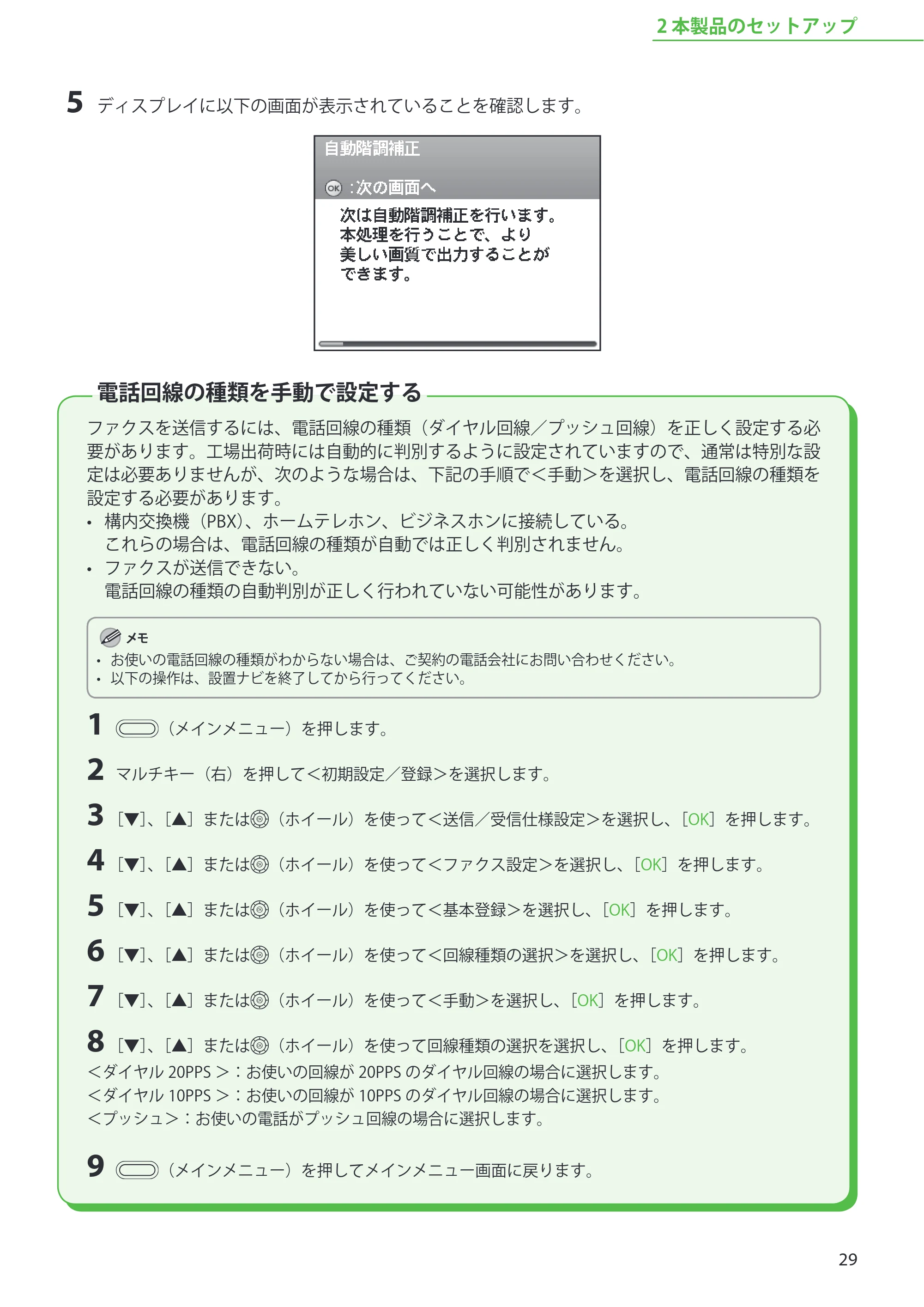キヤノン MF9220Cdn スタートアップガイド 2011年5月12日更新 （PDF形式／5.87Mバイト） — 電話回線の種類を手動で設定する — 原本ページ — 31ページ
