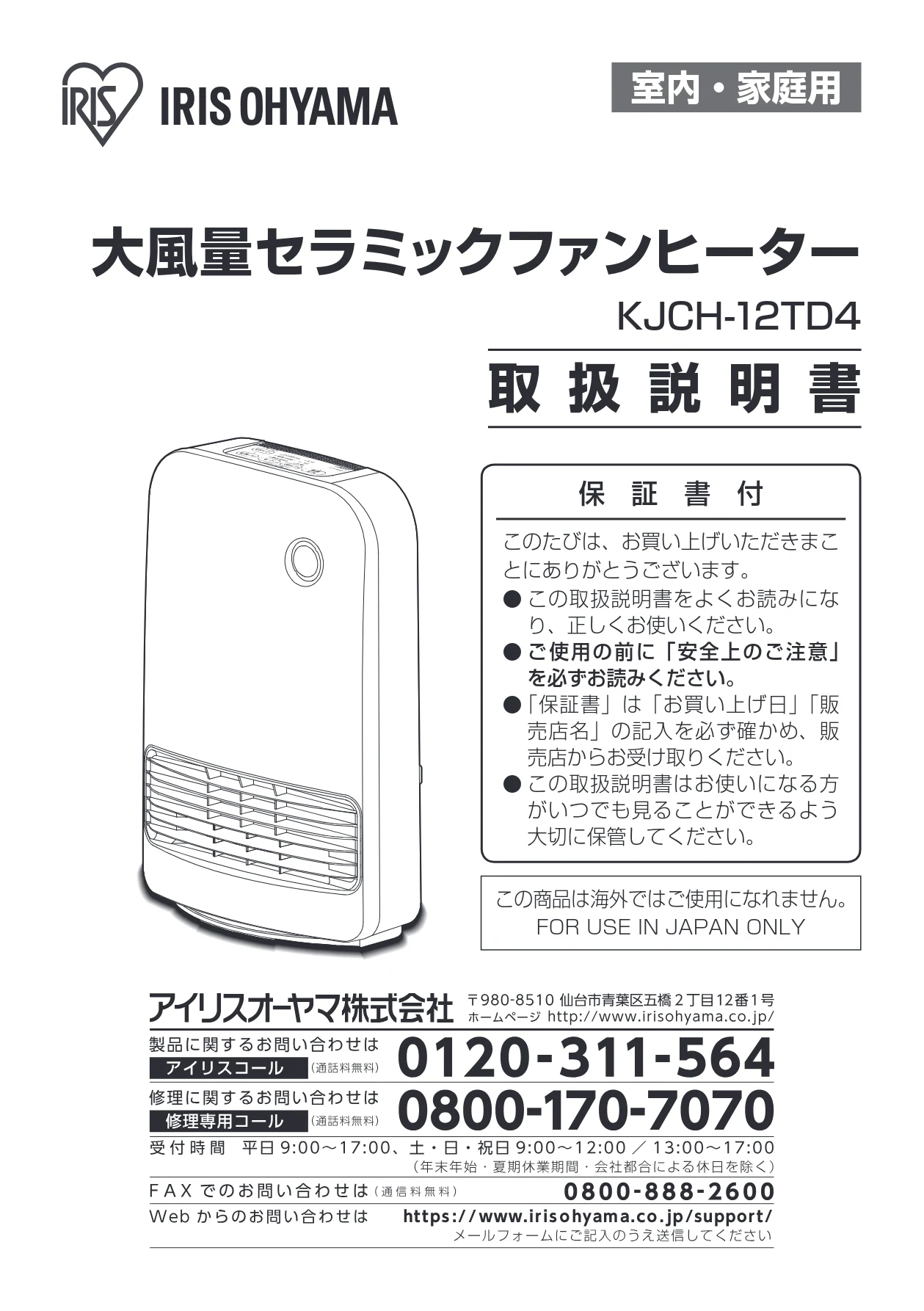 アイリスオーヤマ KJCH-12TD4 取扱説明書 — 室内・家庭用 — 図版 1-1 — 1ページ