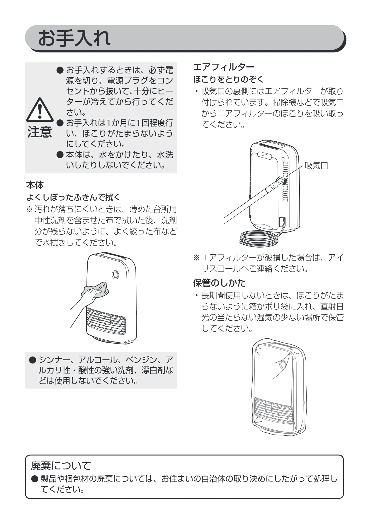アイリスオーヤマ KJCH-12TD4 取扱説明書 — お手入れ — 図版 12-1 — 12ページ