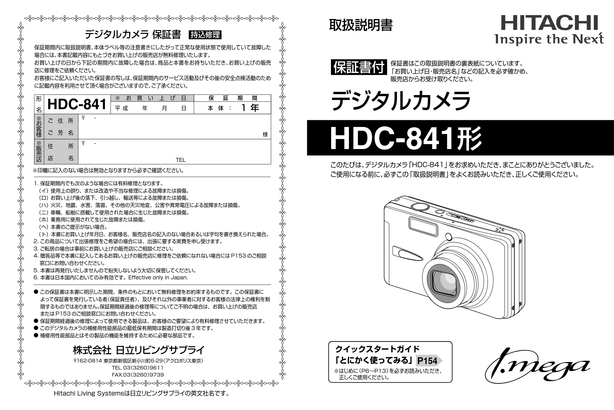 日立 HDC-841 取扱説明書 — 保証書 — 原本ページ — 1ページ