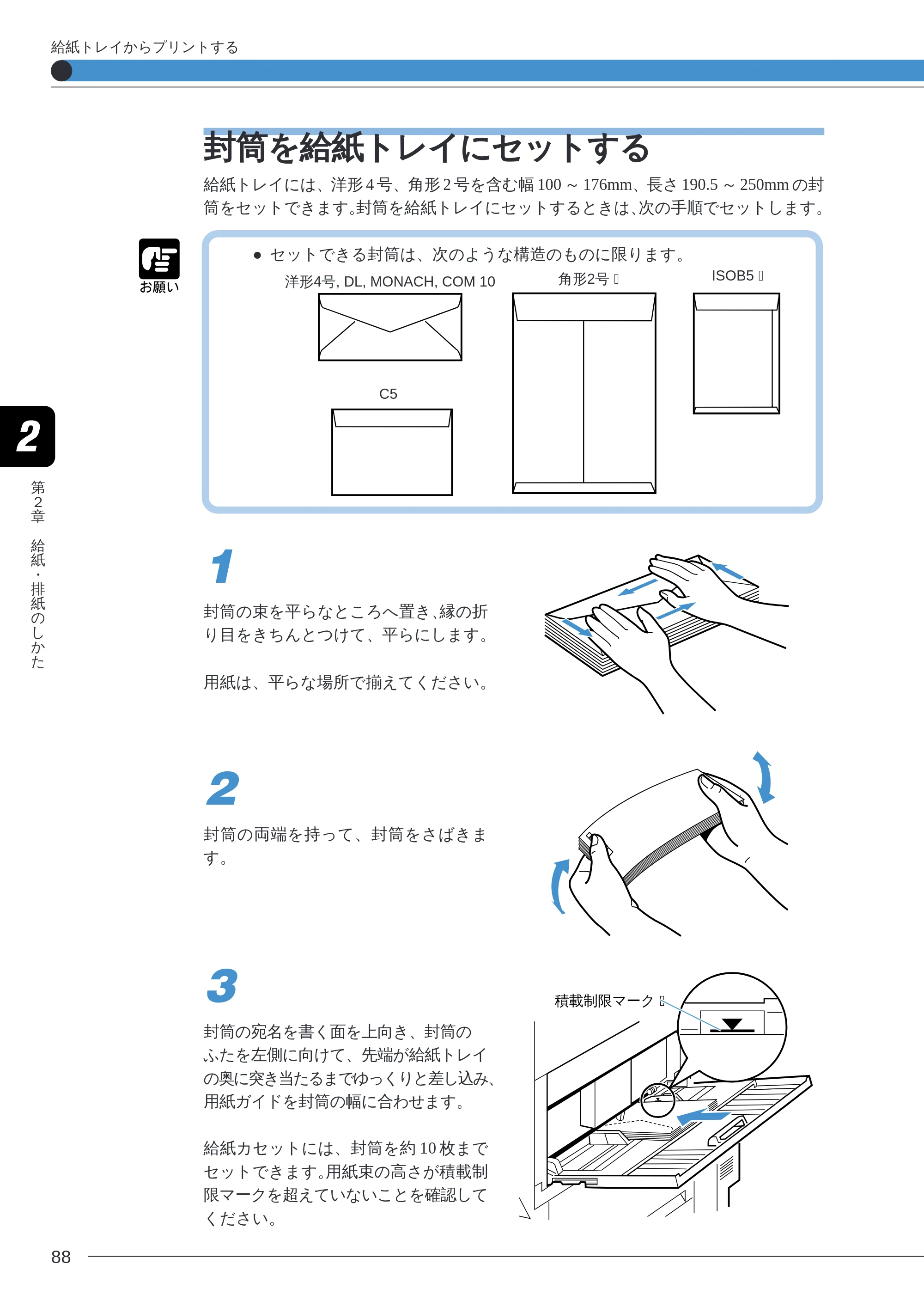 キヤノン LBP-2260PSII ユーザーズガイド （PDF形式／8.03Mバイト） — 封筒を給紙トレイにセットする — 原本ページ — 90ページ