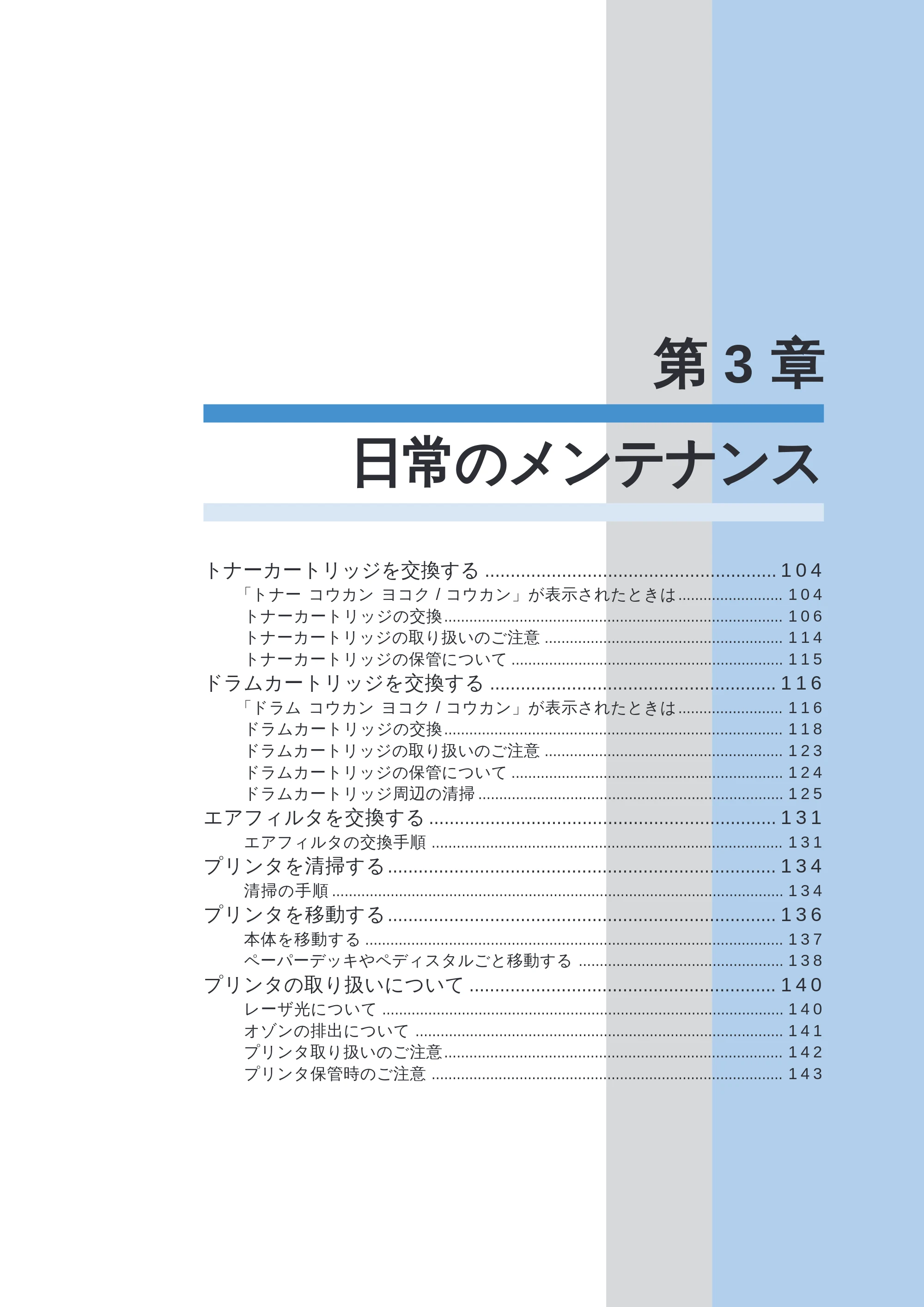 キヤノン LBP-2260PSII ユーザーズガイド （PDF形式／8.03Mバイト） — 第３章 日常のメンテナンス — 原本ページ — 105ページ