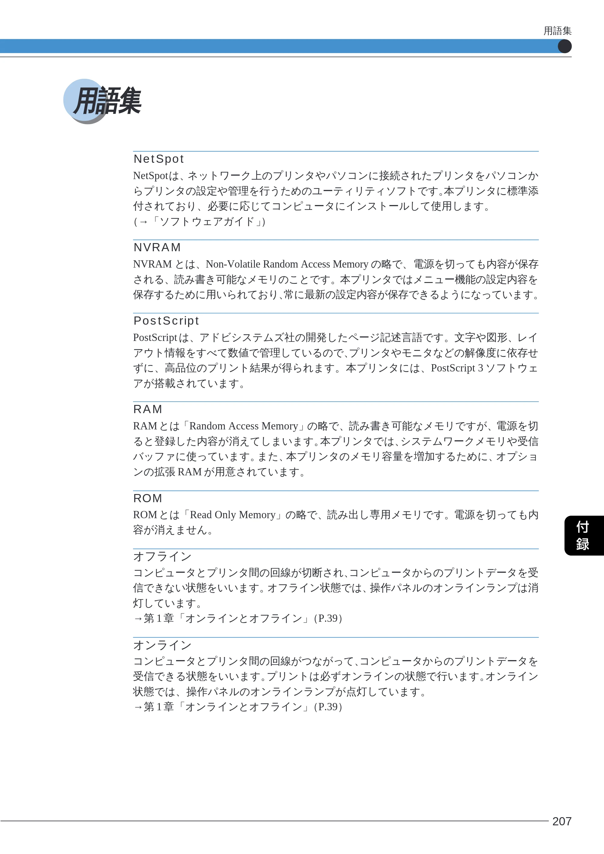 キヤノン LBP-2260PSII ユーザーズガイド （PDF形式／8.03Mバイト） — 用語集 — 原本ページ — 209ページ