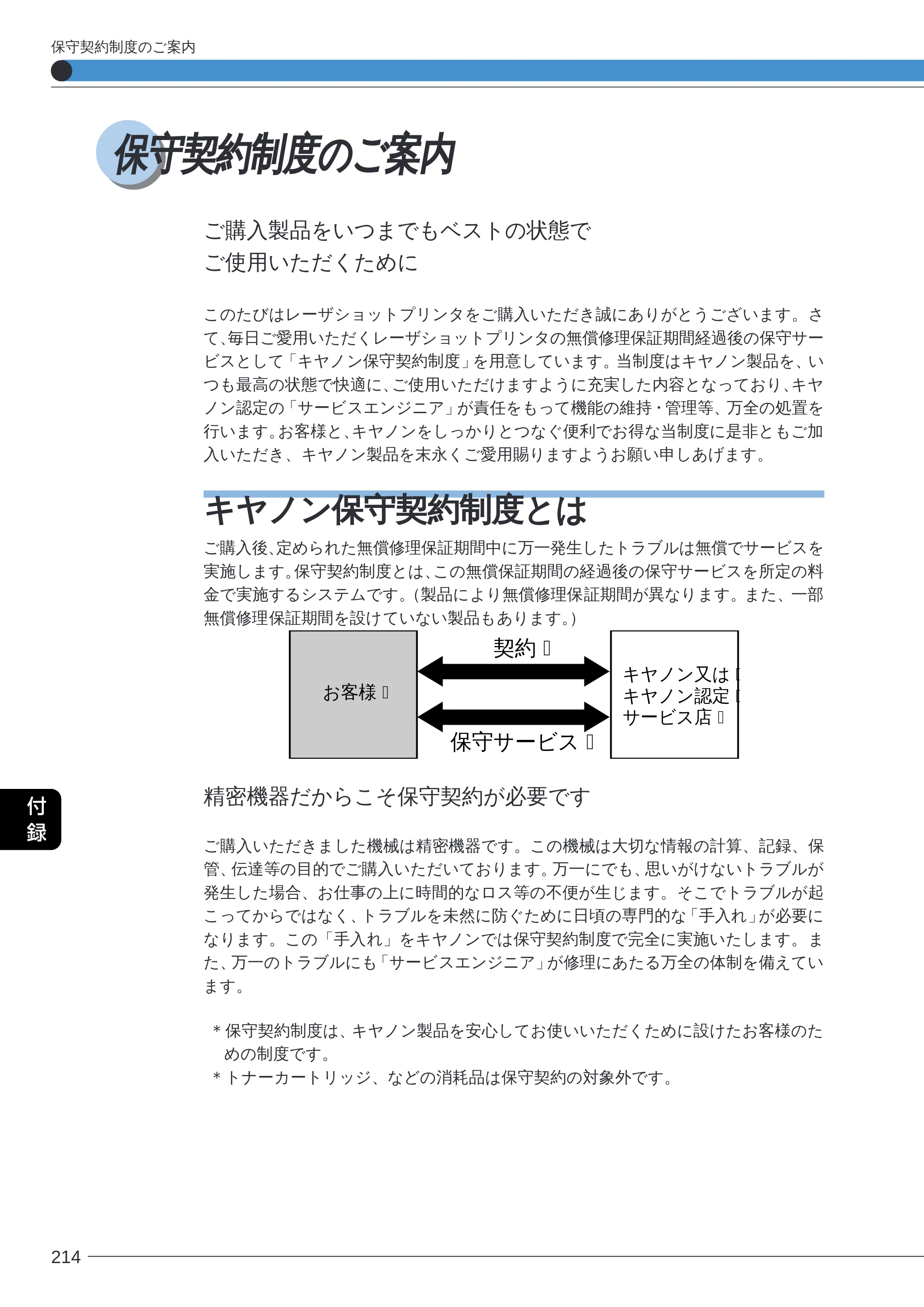 キヤノン LBP-2260PSII ユーザーズガイド （PDF形式／8.03Mバイト） — 保守契約制度のご案内 — 原本ページ — 216ページ
