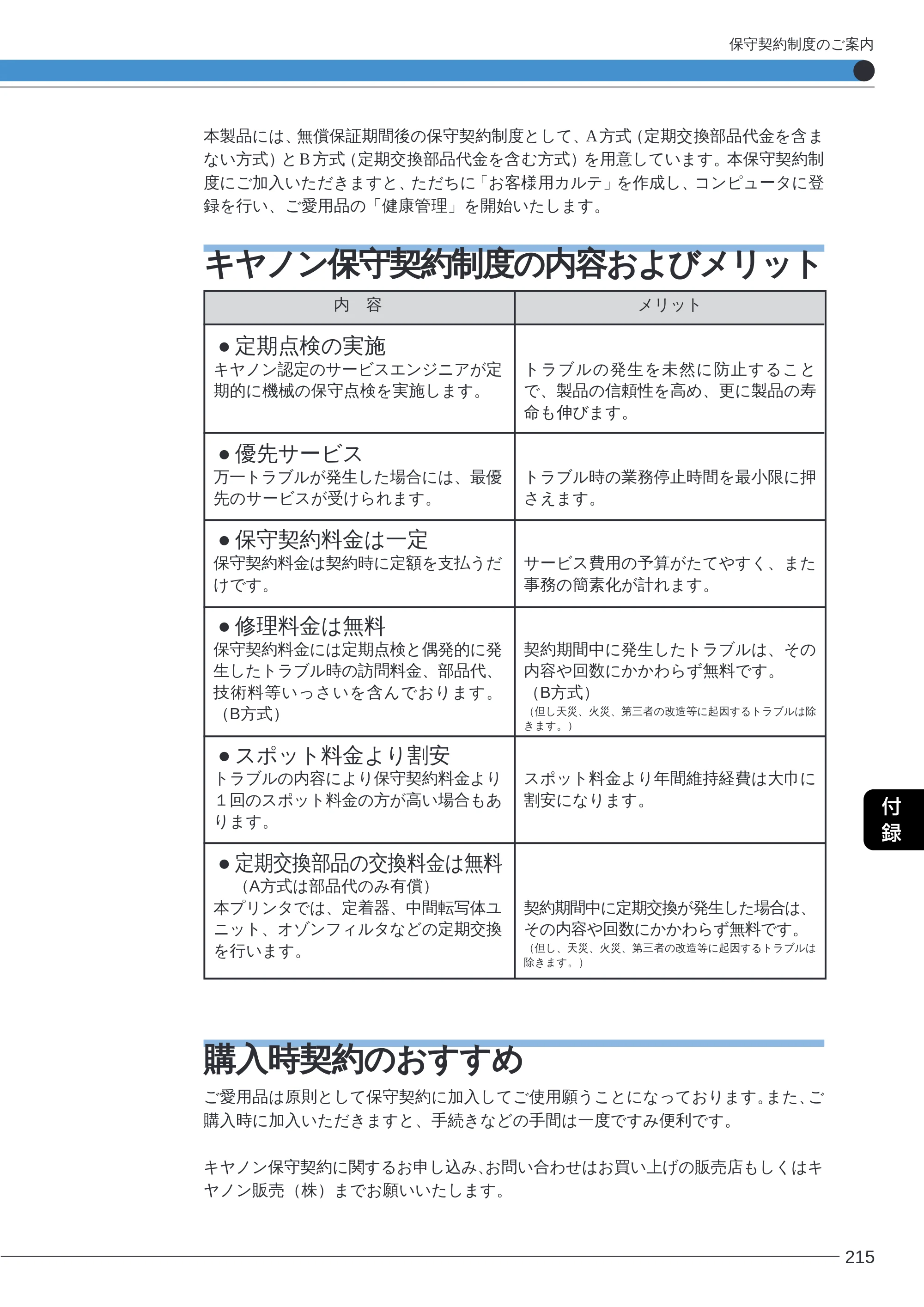キヤノン LBP-2260PSII ユーザーズガイド （PDF形式／8.03Mバイト） — キヤノン保守契約制度の内容およびメリット — 原本ページ — 217ページ