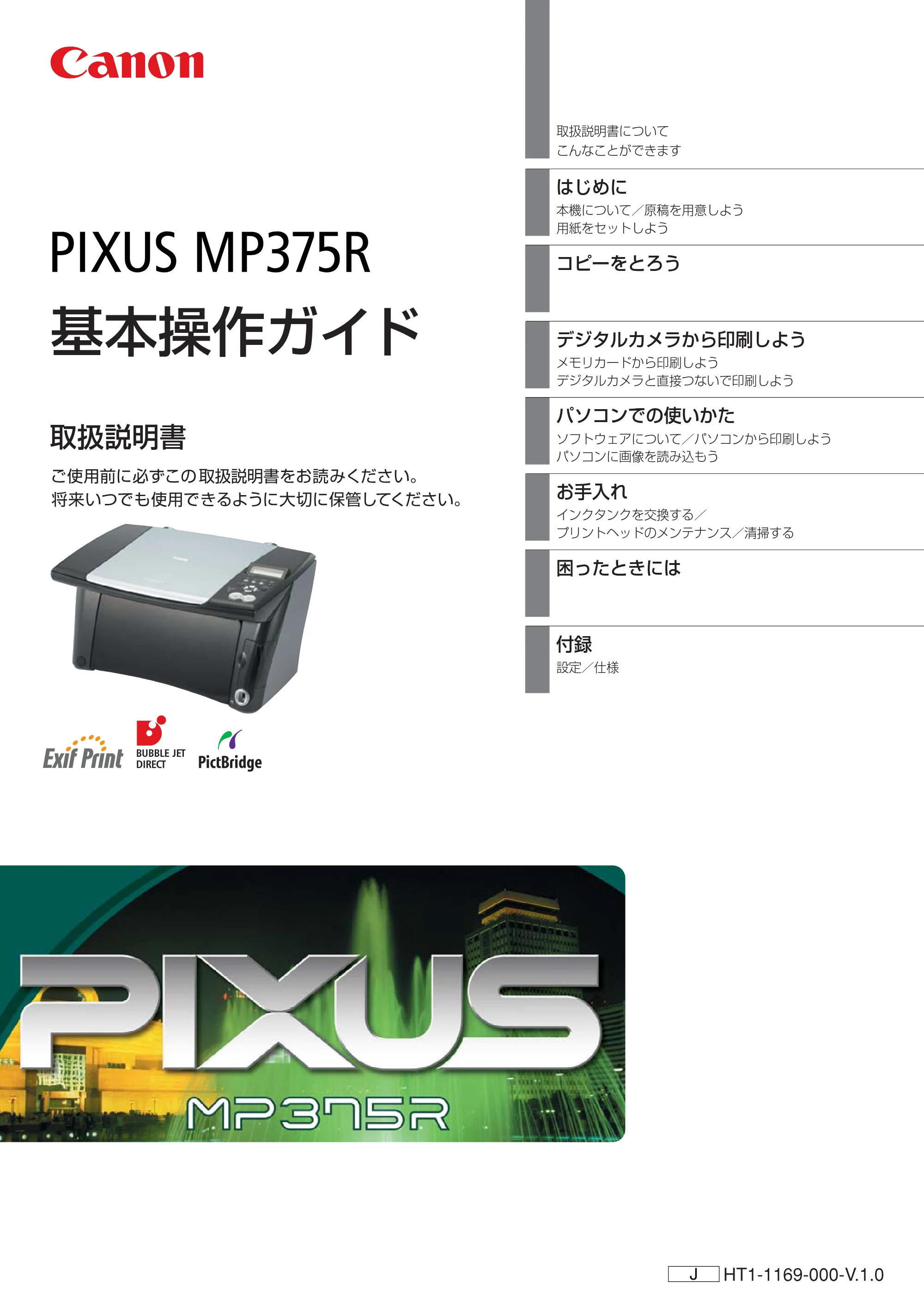 キヤノン PIXUS MP375R 基本操作ガイド （PDF形式／5.64Mバイト） — 原本ページ — 1ページ