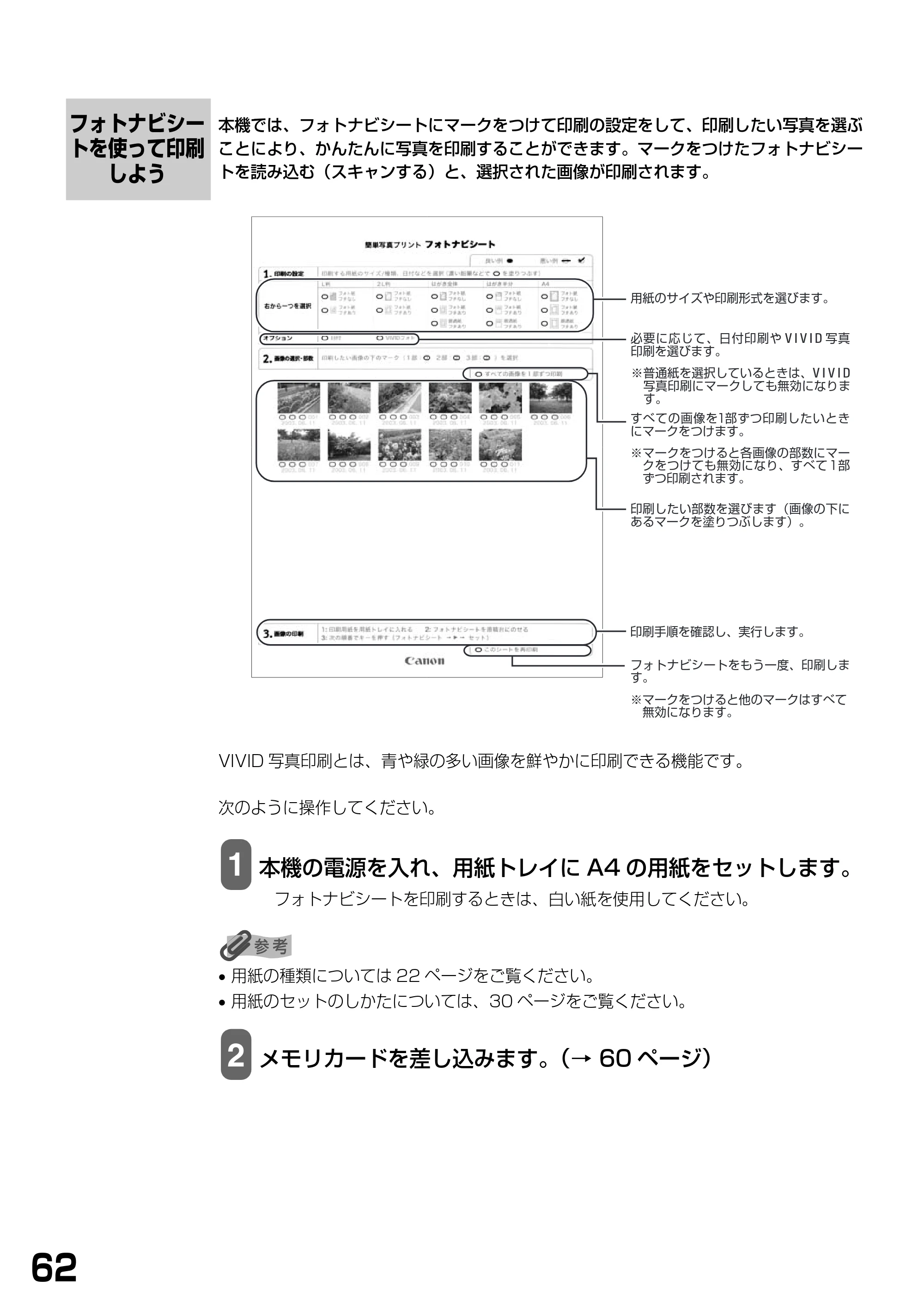 キヤノン PIXUS MP375R 基本操作ガイド （PDF形式／5.64Mバイト） — フォトナビシー トを使って印刷しよう — 原本ページ — 64ページ
