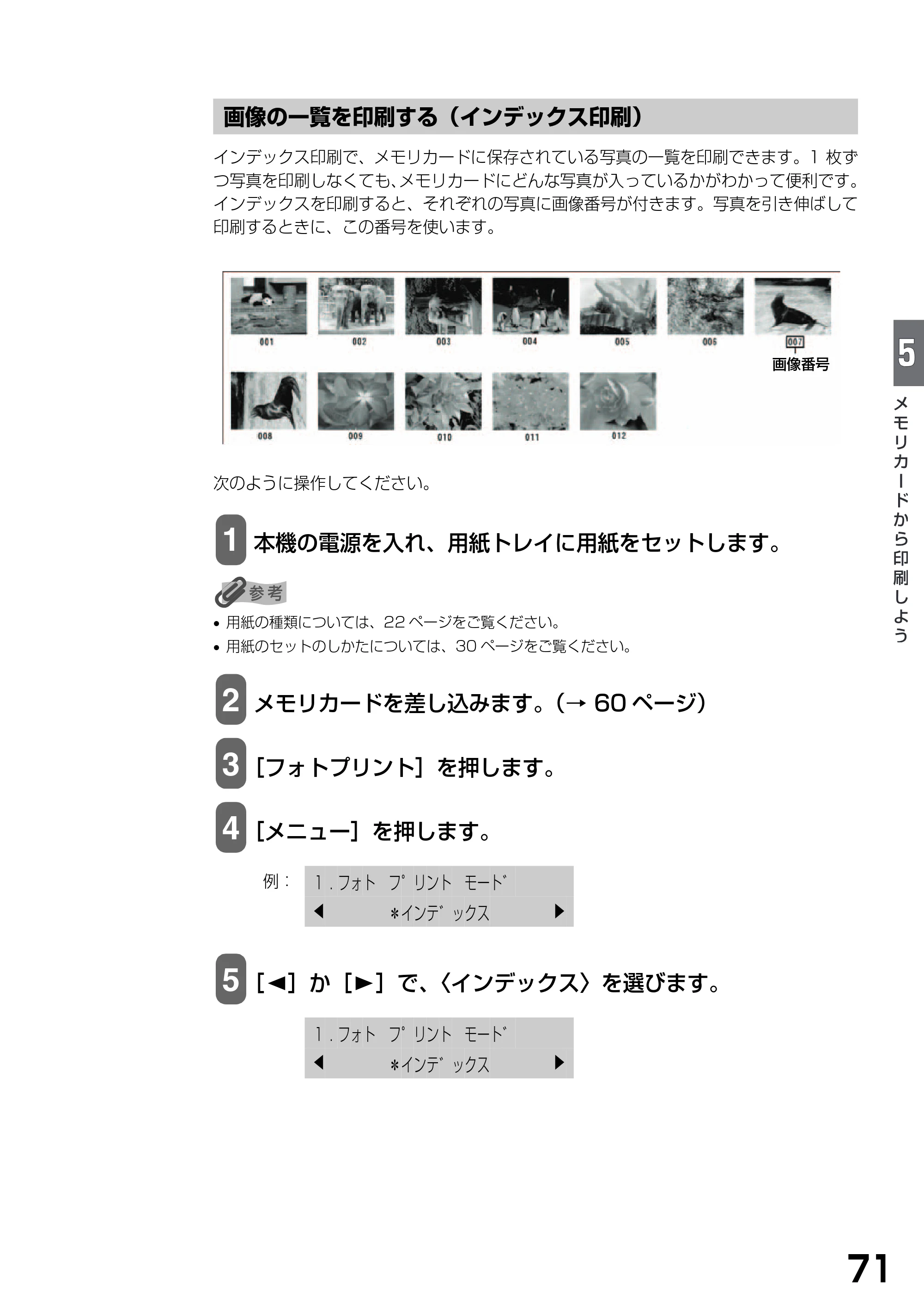 キヤノン PIXUS MP375R 基本操作ガイド （PDF形式／5.64Mバイト） — 画像の一覧を印刷する（インデックス印刷） — 原本ページ — 73ページ