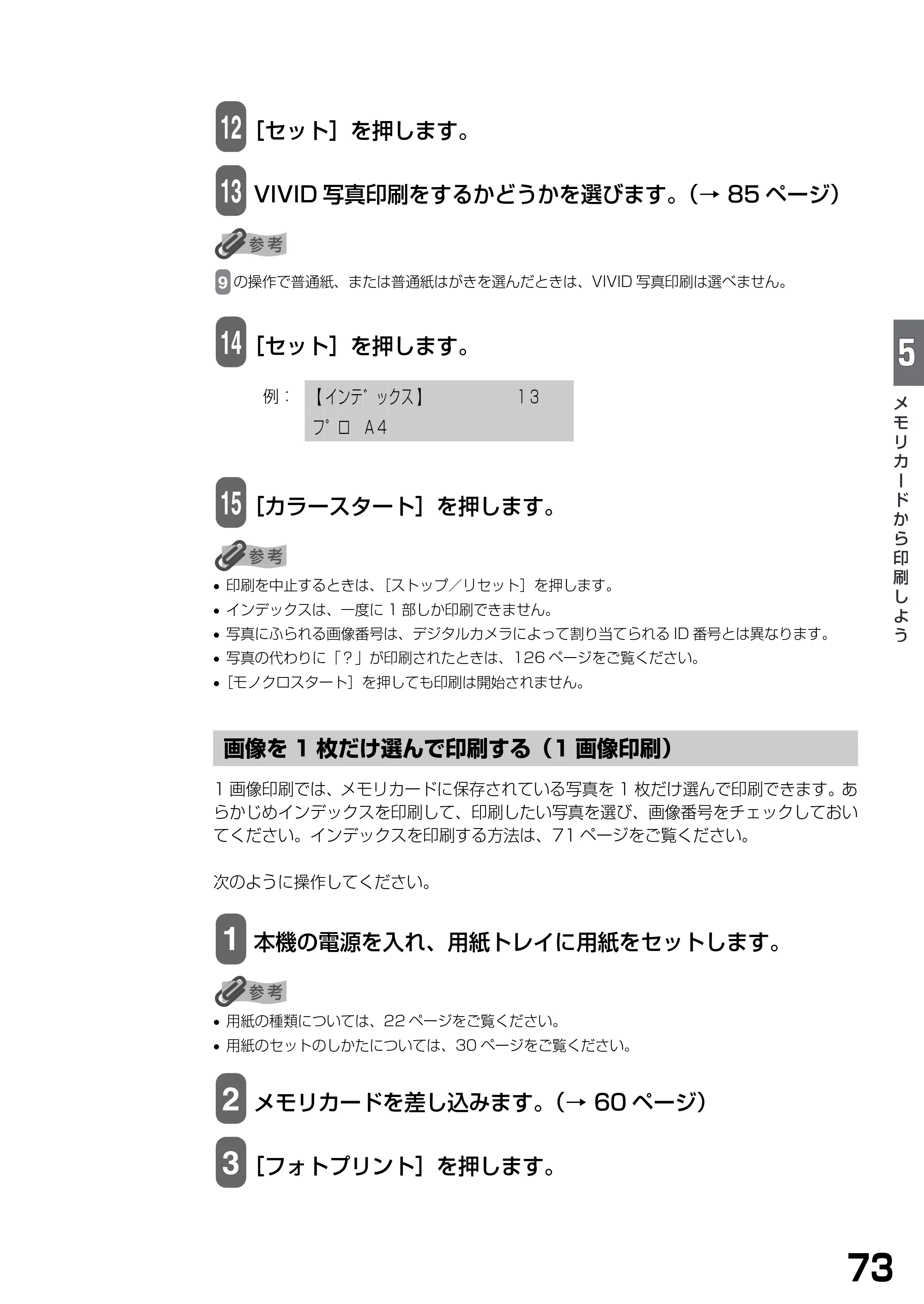 キヤノン PIXUS MP375R 基本操作ガイド （PDF形式／5.64Mバイト） — 画像を1枚だけ選んで印刷する（1画像印刷） — 原本ページ — 75ページ