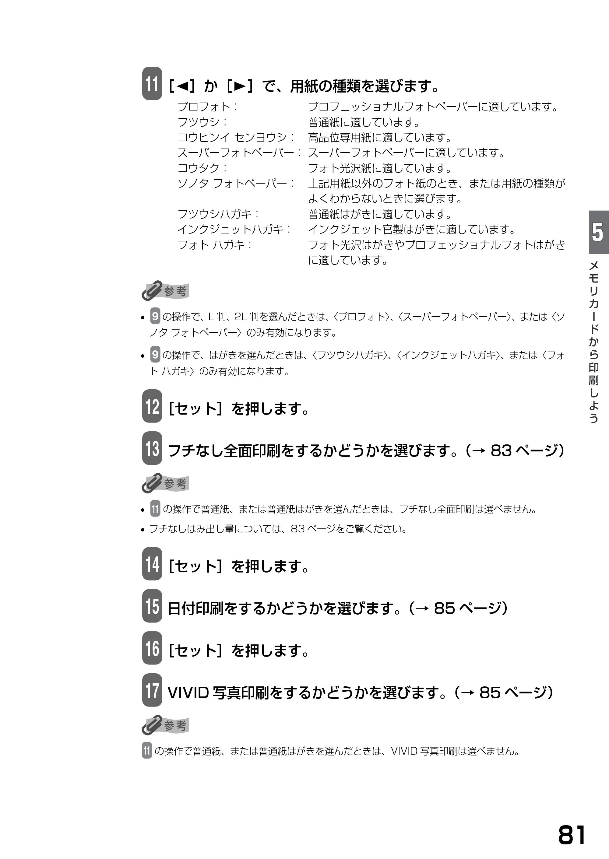 キヤノン PIXUS MP375R 基本操作ガイド （PDF形式／5.64Mバイト） — 原本ページ — 83ページ