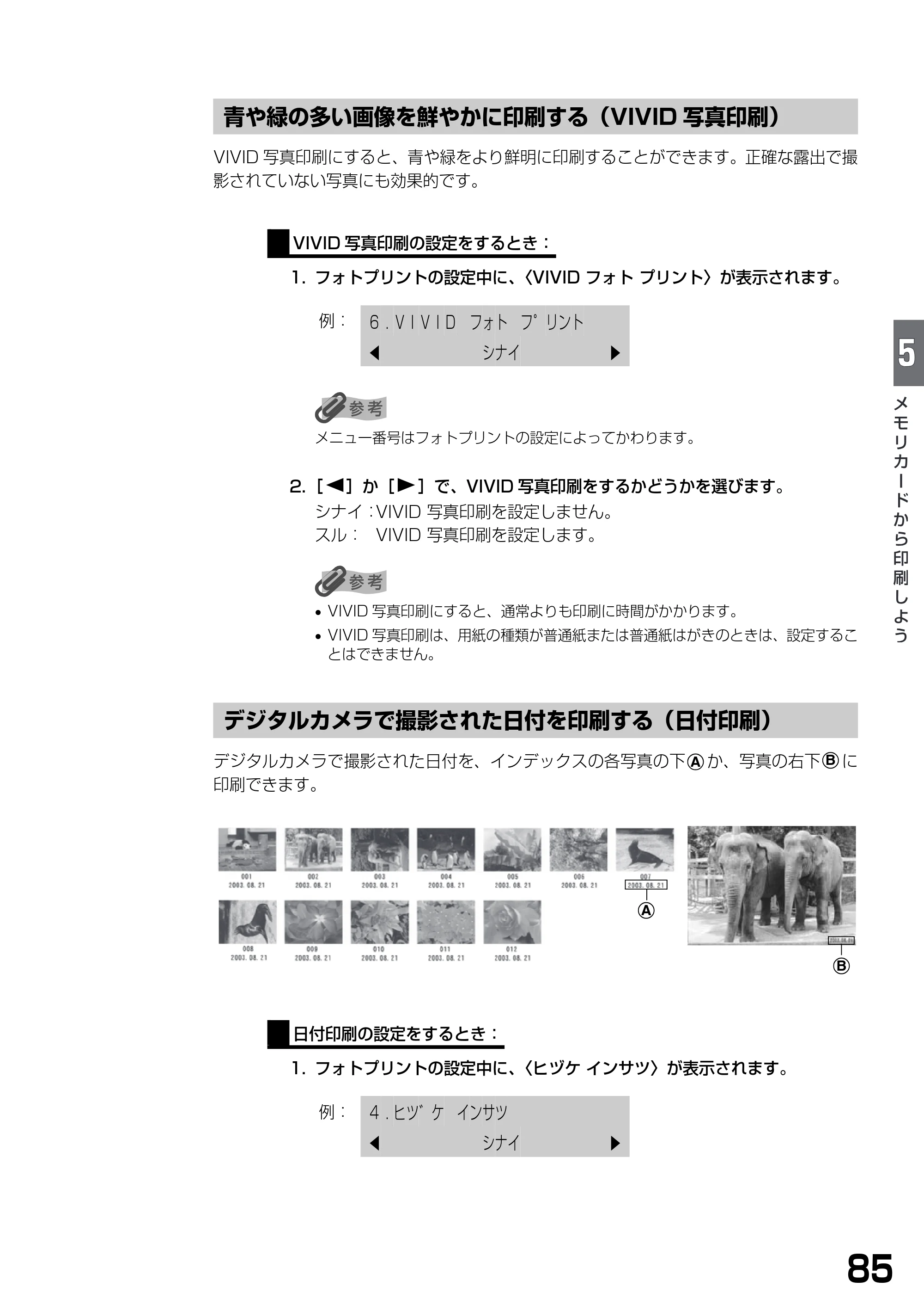 キヤノン PIXUS MP375R 基本操作ガイド （PDF形式／5.64Mバイト） — 青や緑の多い画像を鮮やかに印刷する（VIVID写真印刷） — 原本ページ — 87ページ