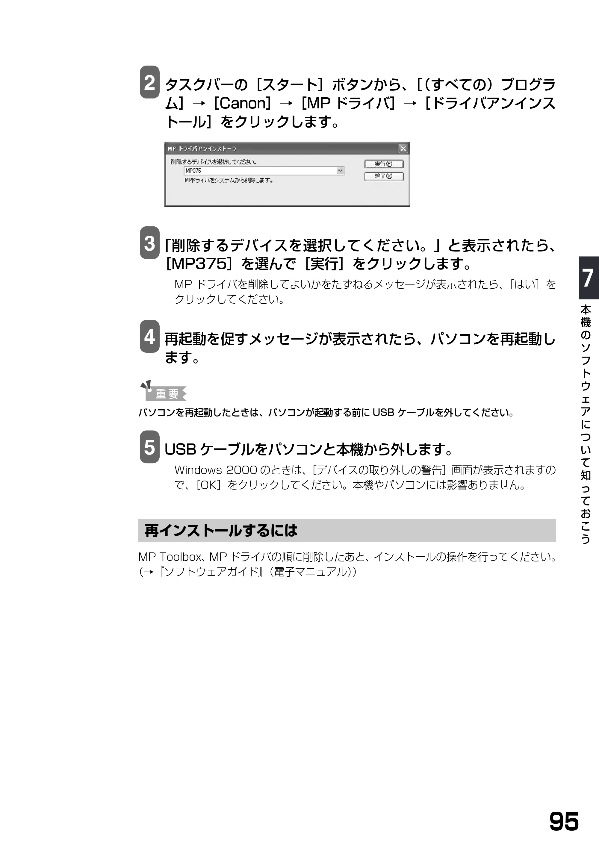 キヤノン PIXUS MP375R 基本操作ガイド （PDF形式／5.64Mバイト） — 再インストールするには — 原本ページ — 97ページ