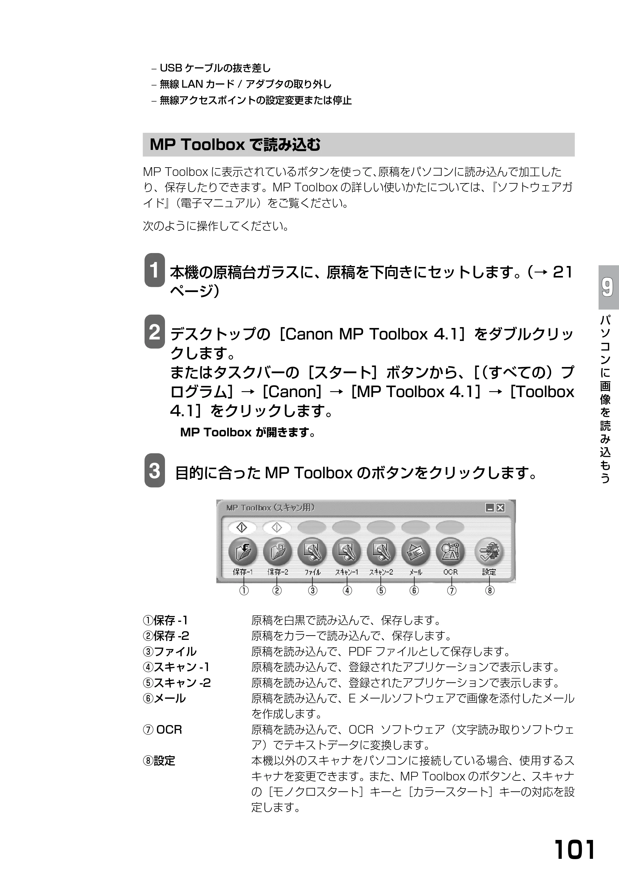 キヤノン PIXUS MP375R 基本操作ガイド （PDF形式／5.64Mバイト） — MP Toolboxで読み込む — 原本ページ — 103ページ
