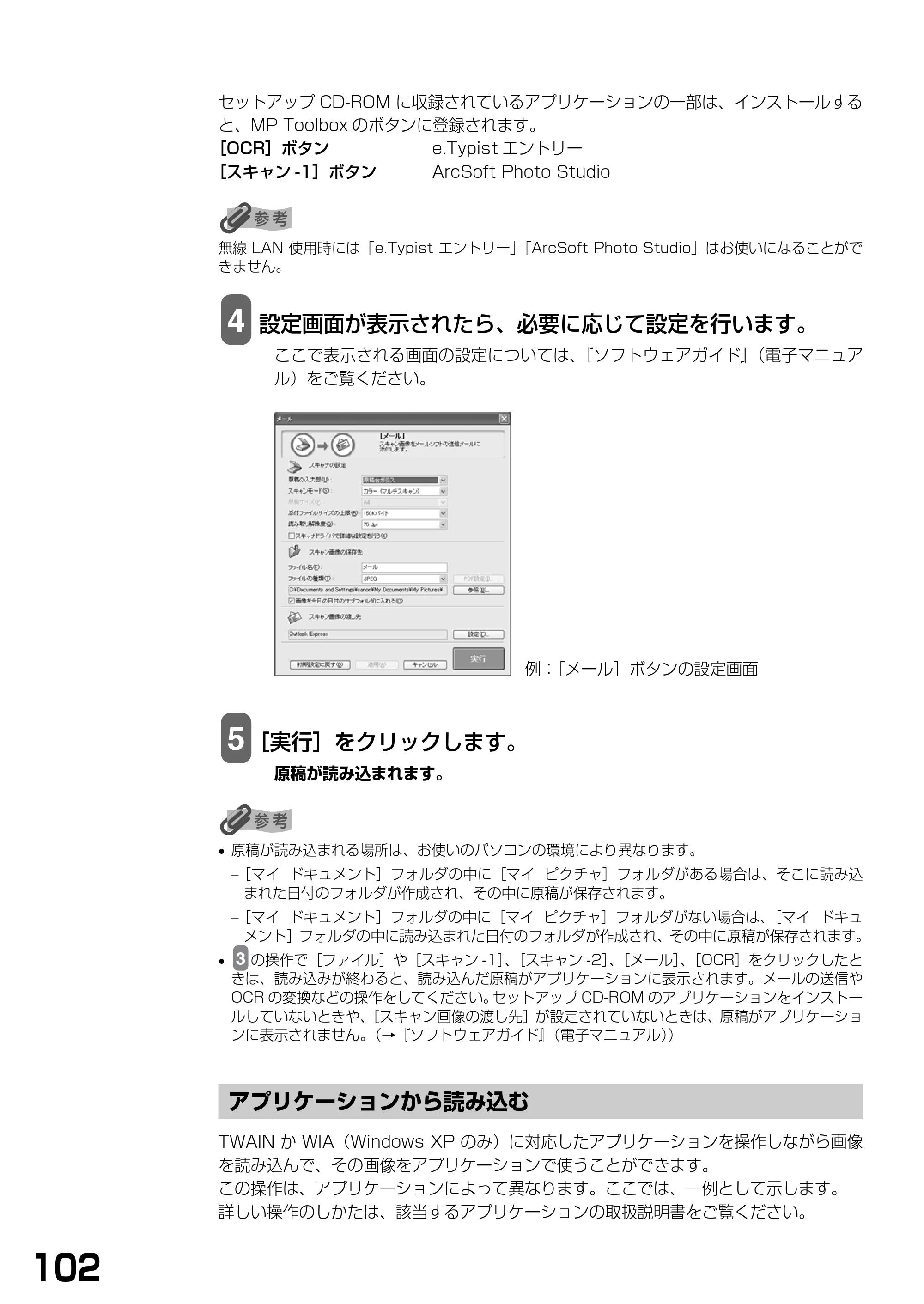 キヤノン PIXUS MP375R 基本操作ガイド （PDF形式／5.64Mバイト） — アプリケーションから読み込む — 原本ページ — 104ページ