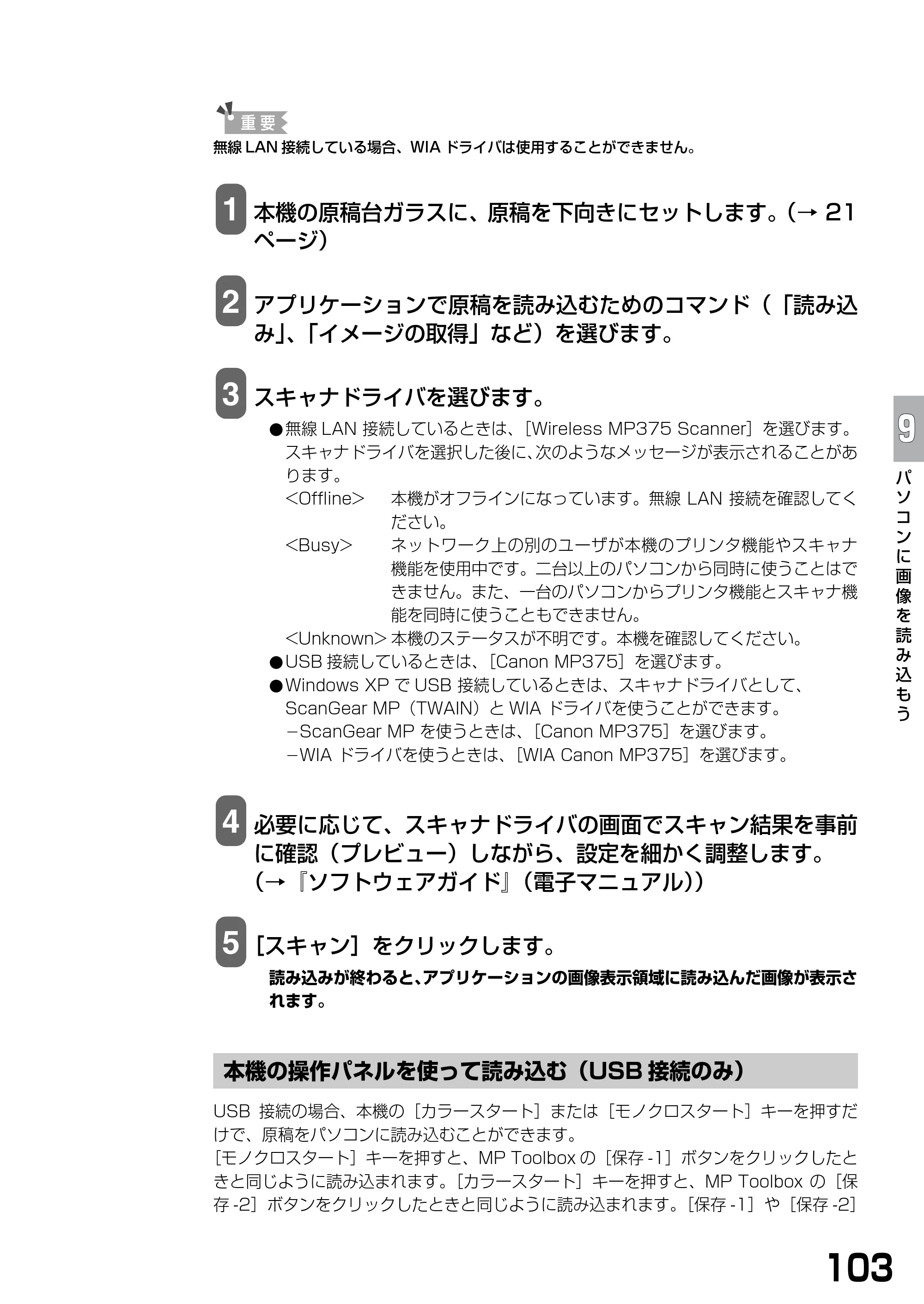 キヤノン PIXUS MP375R 基本操作ガイド （PDF形式／5.64Mバイト） — 本機の操作パネルを使って読み込む（USB接続のみ） — 原本ページ — 105ページ