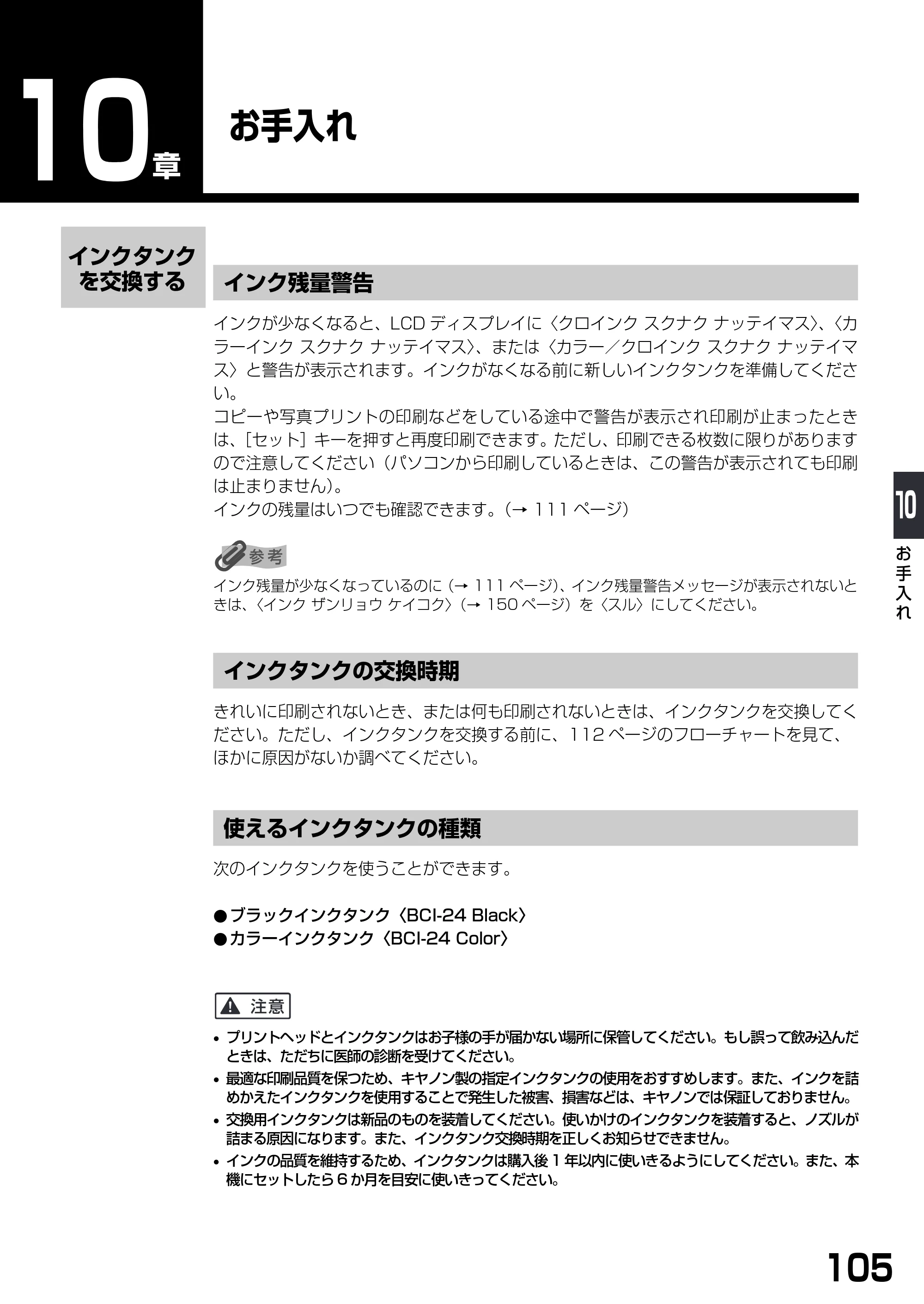 キヤノン PIXUS MP375R 基本操作ガイド （PDF形式／5.64Mバイト） — お手入れ — 原本ページ — 107ページ